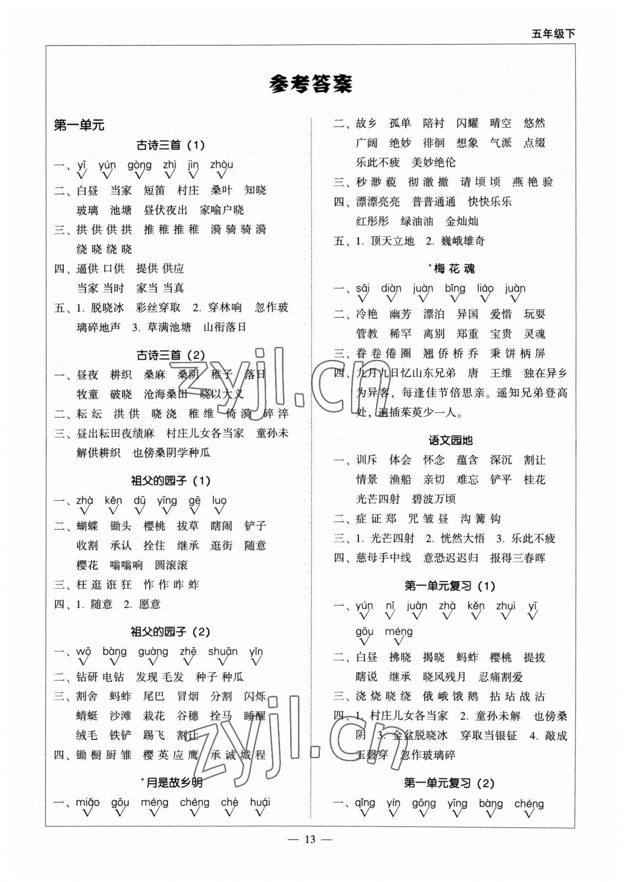 2023年天天愛默寫五年級(jí)語文下冊人教版 第1頁