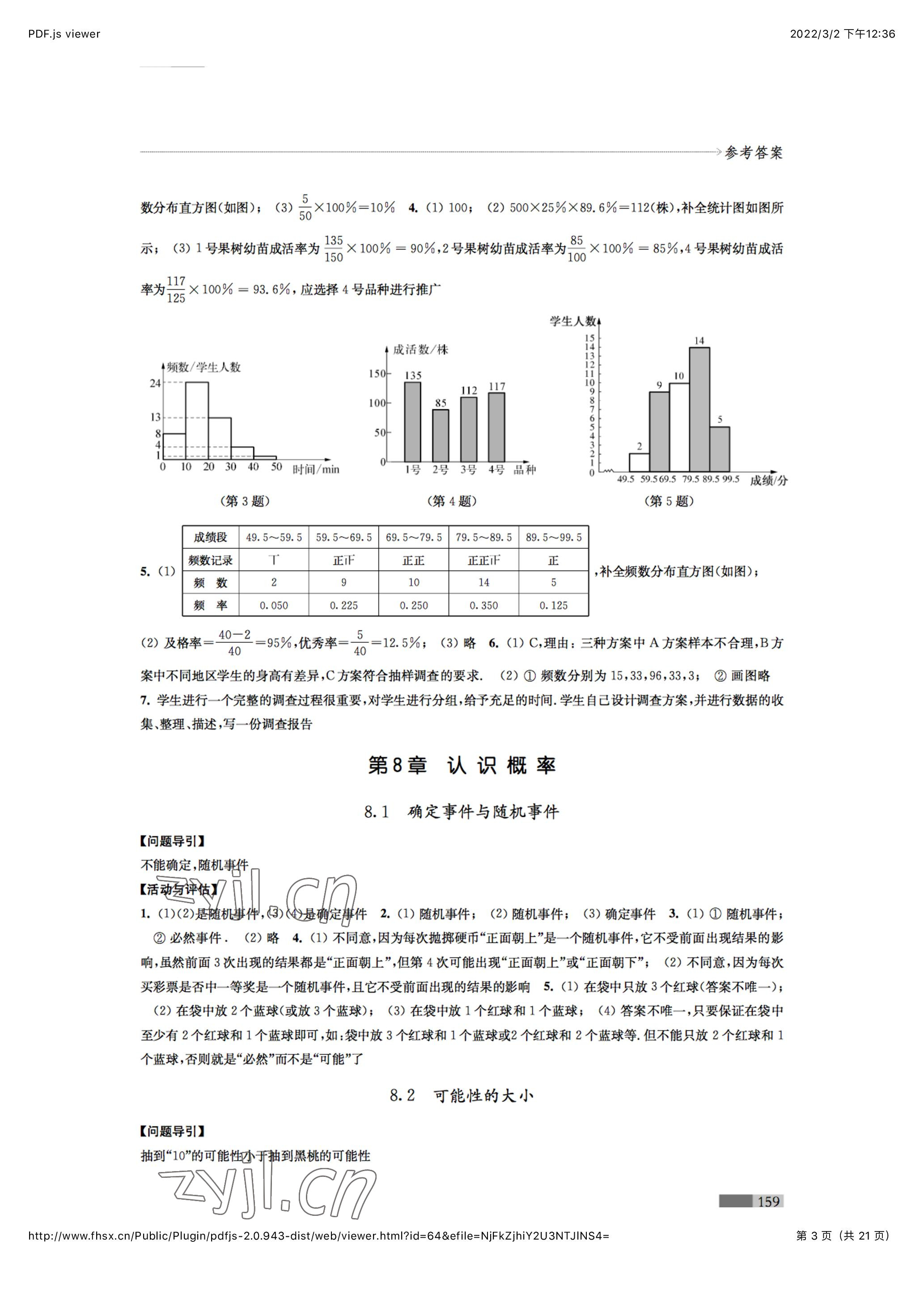 2023年學(xué)習(xí)與評價八年級數(shù)學(xué)下冊江蘇鳳凰教育出版社 參考答案第3頁