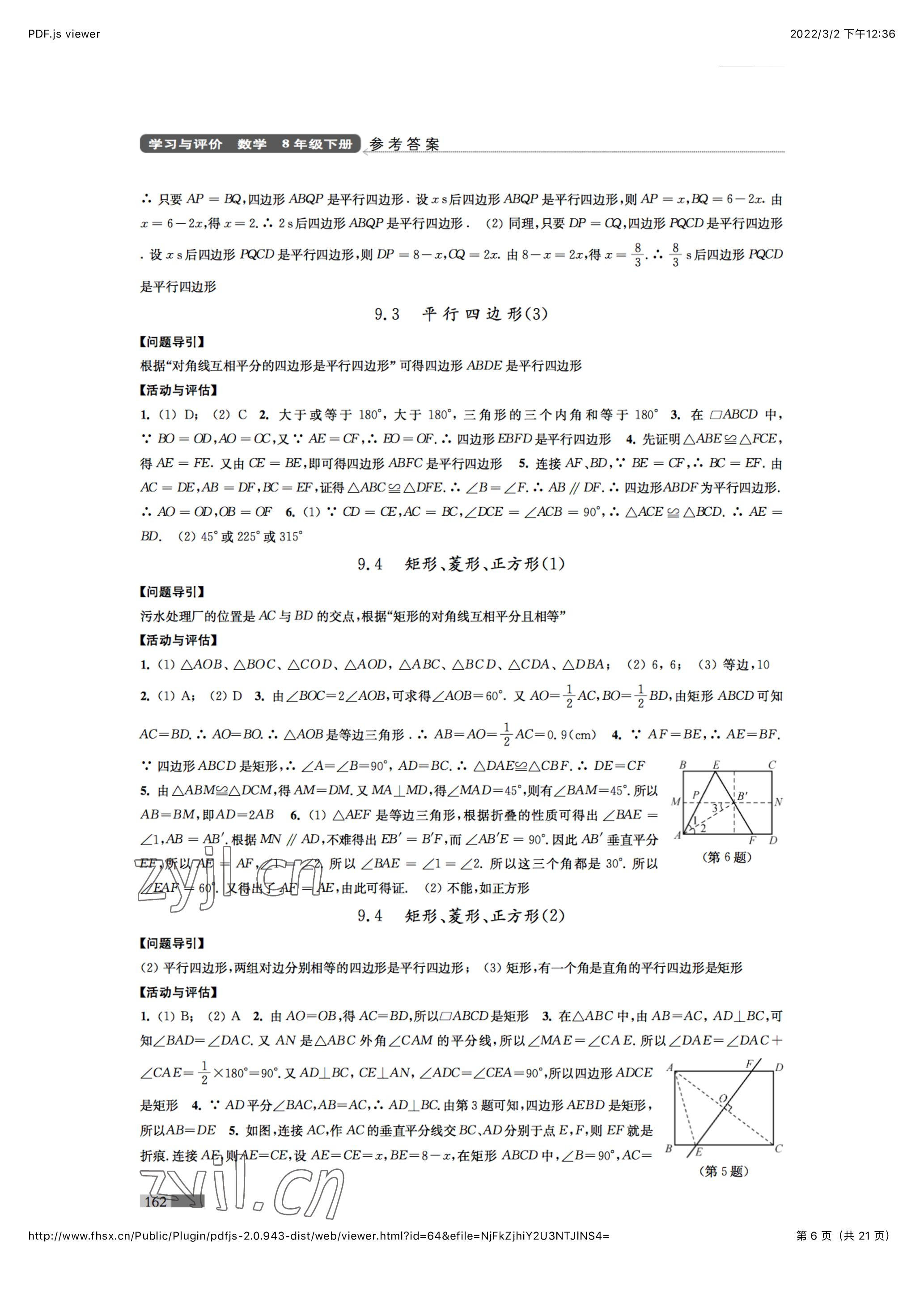 2023年学习与评价八年级数学下册江苏凤凰教育出版社 参考答案第6页