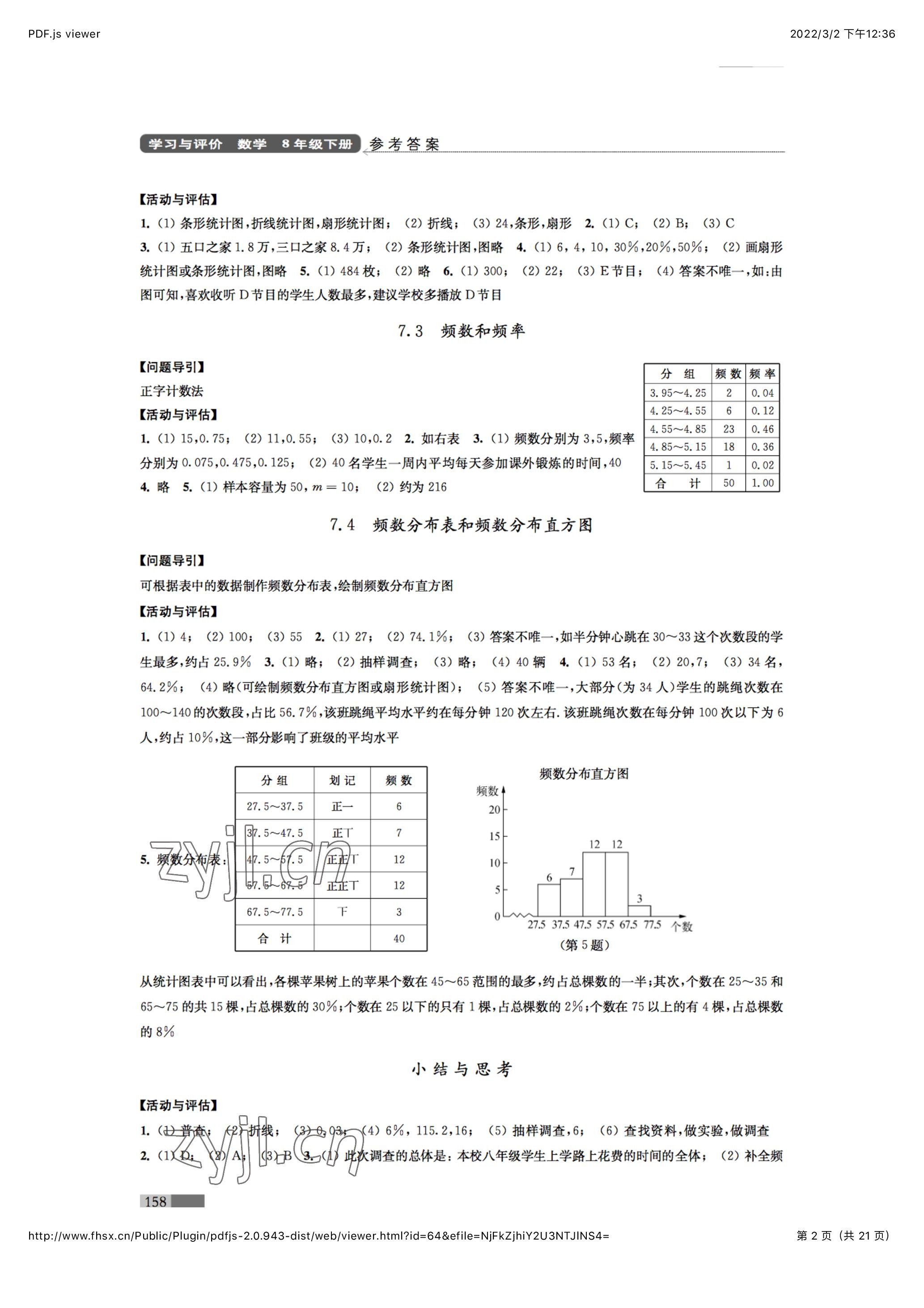 2023年學(xué)習(xí)與評價八年級數(shù)學(xué)下冊江蘇鳳凰教育出版社 參考答案第2頁