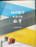 2023年同步練習(xí)配套試卷五年級(jí)數(shù)學(xué)下冊(cè)蘇教版