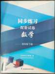 2023年同步练习配套试卷四年级数学下册苏教版