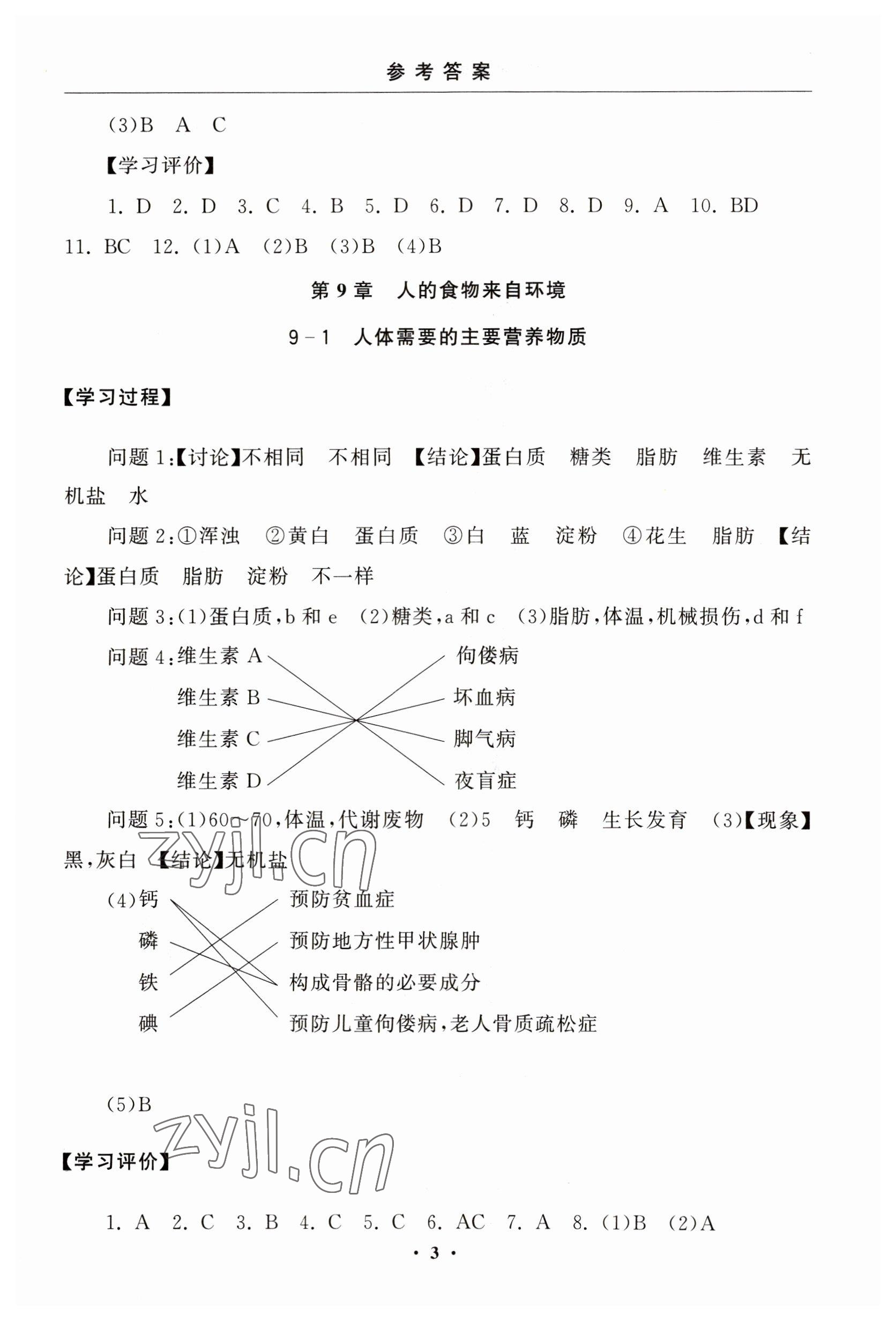 2023年初中學(xué)練案七年級生物下冊蘇教版 參考答案第3頁