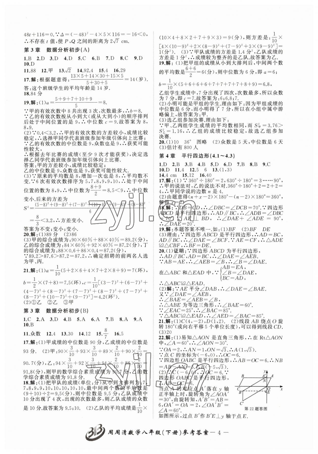 2023年周周清檢測(cè)八年級(jí)數(shù)學(xué)下冊(cè)浙教版 參考答案第4頁(yè)