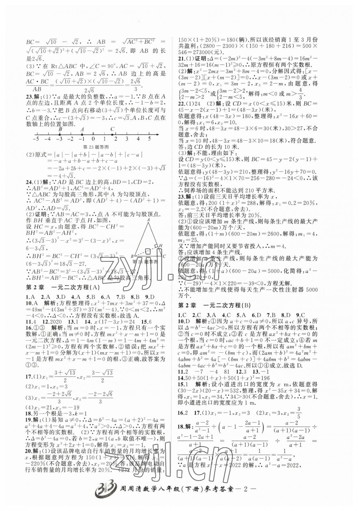 2023年周周清檢測八年級數(shù)學下冊浙教版 參考答案第2頁