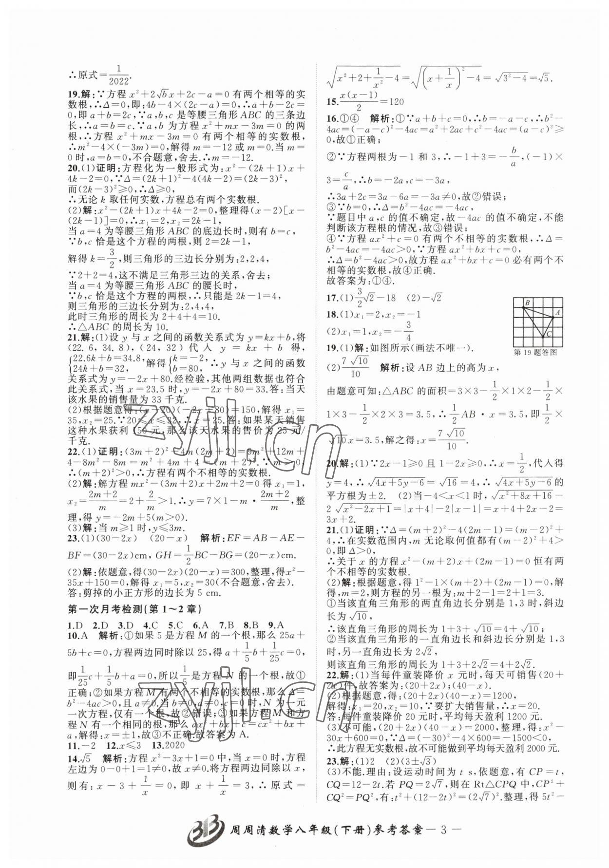 2023年周周清檢測八年級數(shù)學下冊浙教版 參考答案第3頁