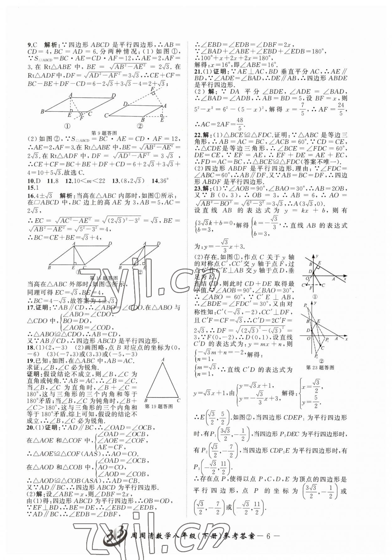 2023年周周清檢測(cè)八年級(jí)數(shù)學(xué)下冊(cè)浙教版 參考答案第6頁