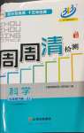 2023年周周清检测七年级科学下册浙教版