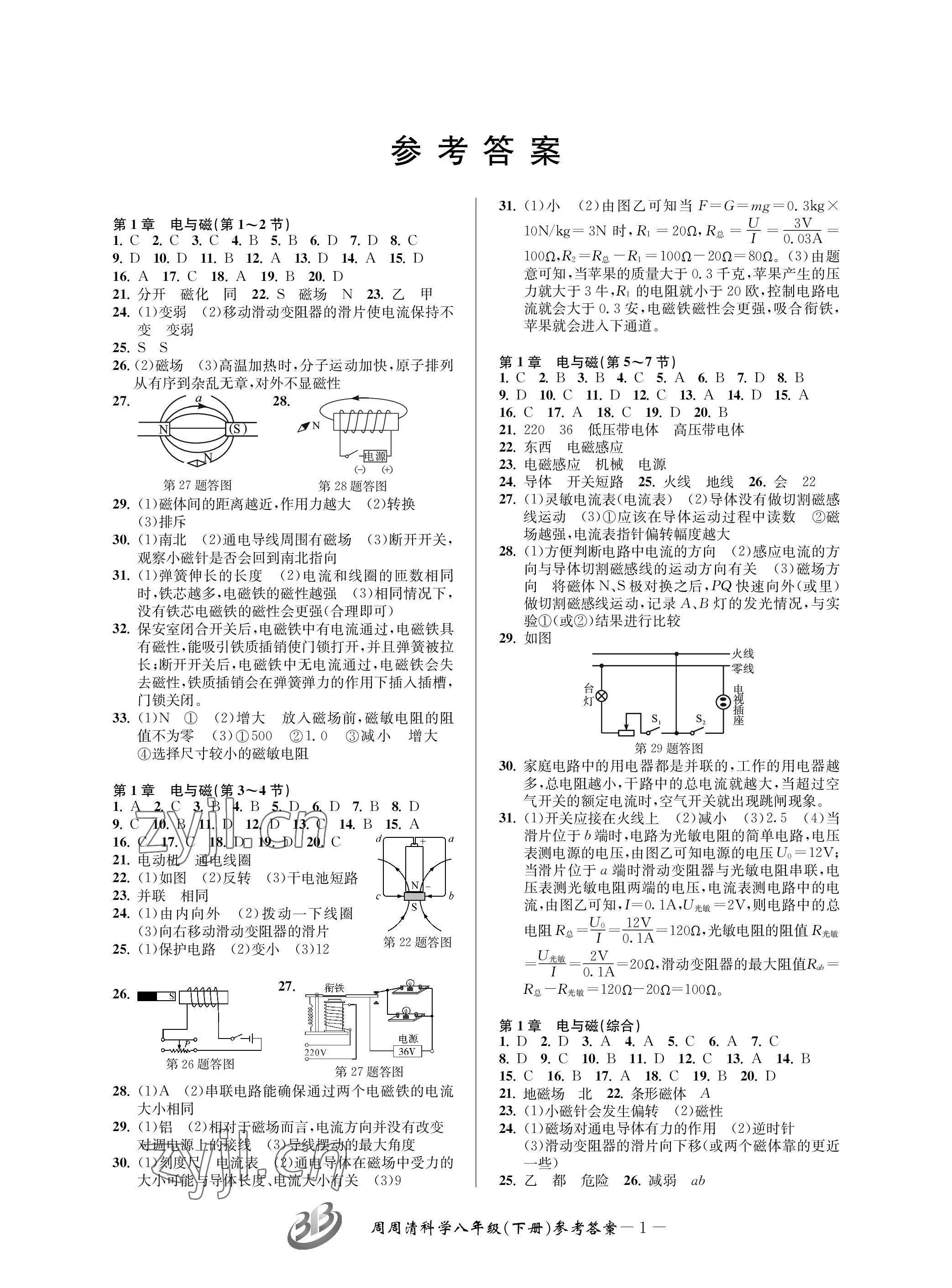 2023年周周清檢測八年級科學(xué)下冊浙教版 參考答案第1頁