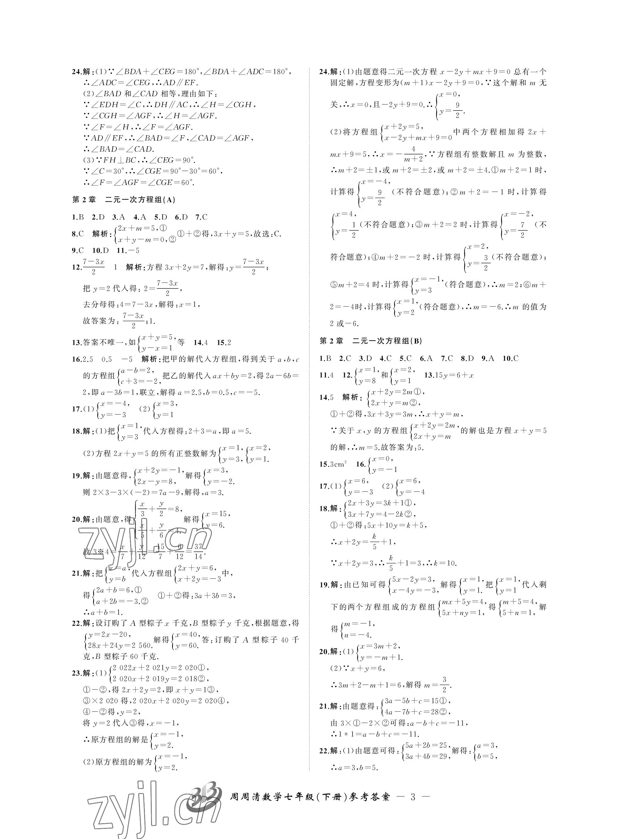 2023年周周清檢測七年級數(shù)學(xué)下冊浙教版 參考答案第3頁