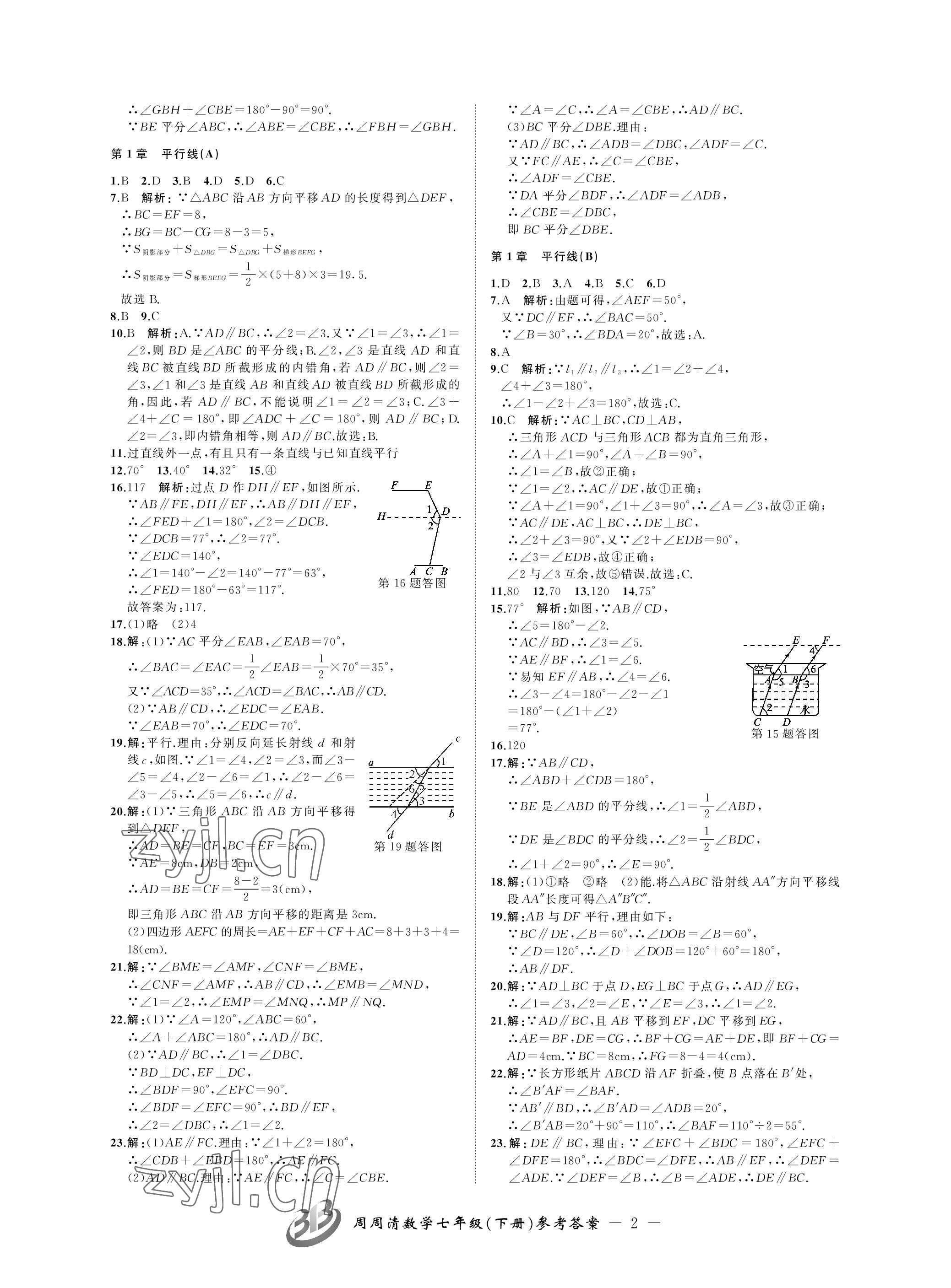 2023年周周清檢測(cè)七年級(jí)數(shù)學(xué)下冊(cè)浙教版 參考答案第2頁(yè)