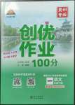 2023年狀元成才路創(chuàng)優(yōu)作業(yè)100分一年級語文下冊人教版貴州專版