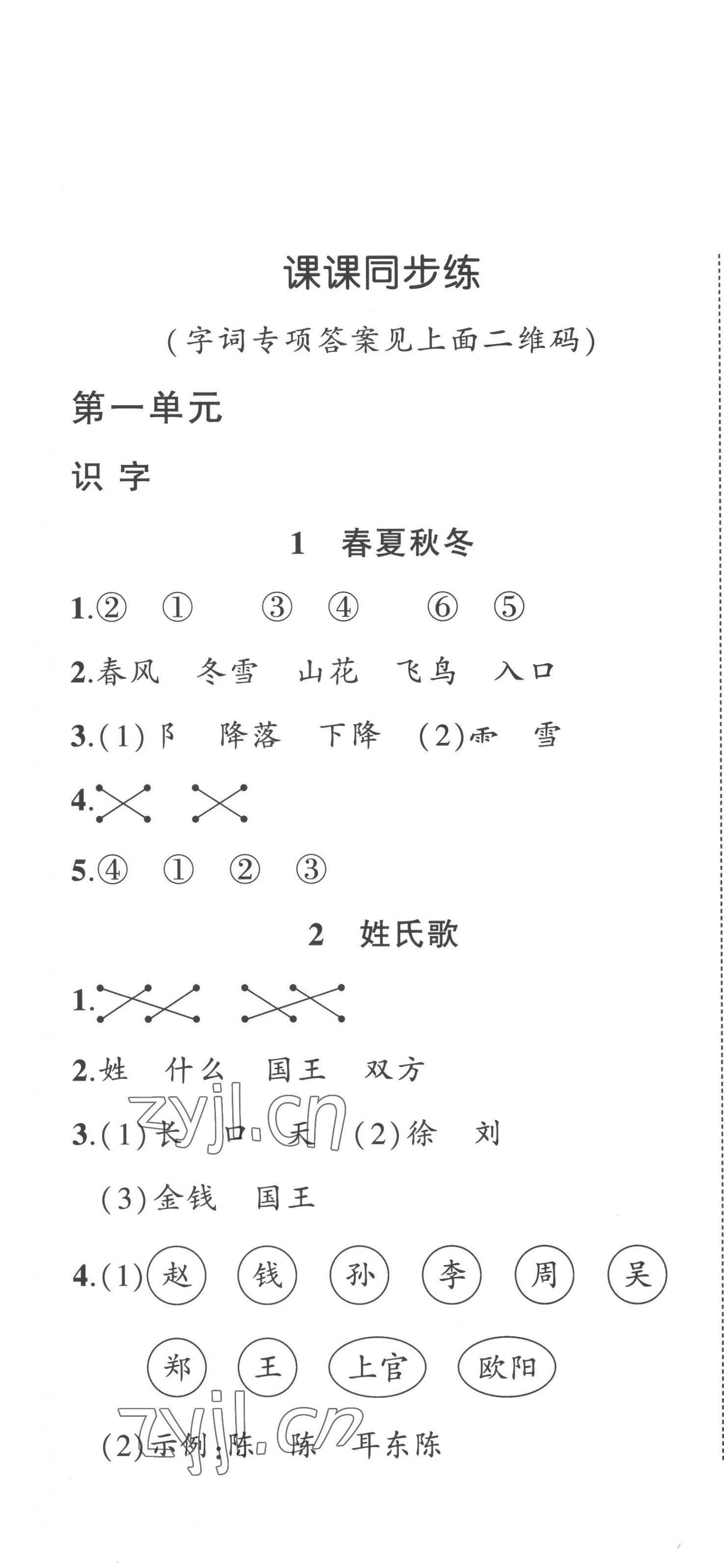 2023年?duì)钤刹怕穭?chuàng)優(yōu)作業(yè)100分一年級(jí)語文下冊人教版貴州專版 第1頁