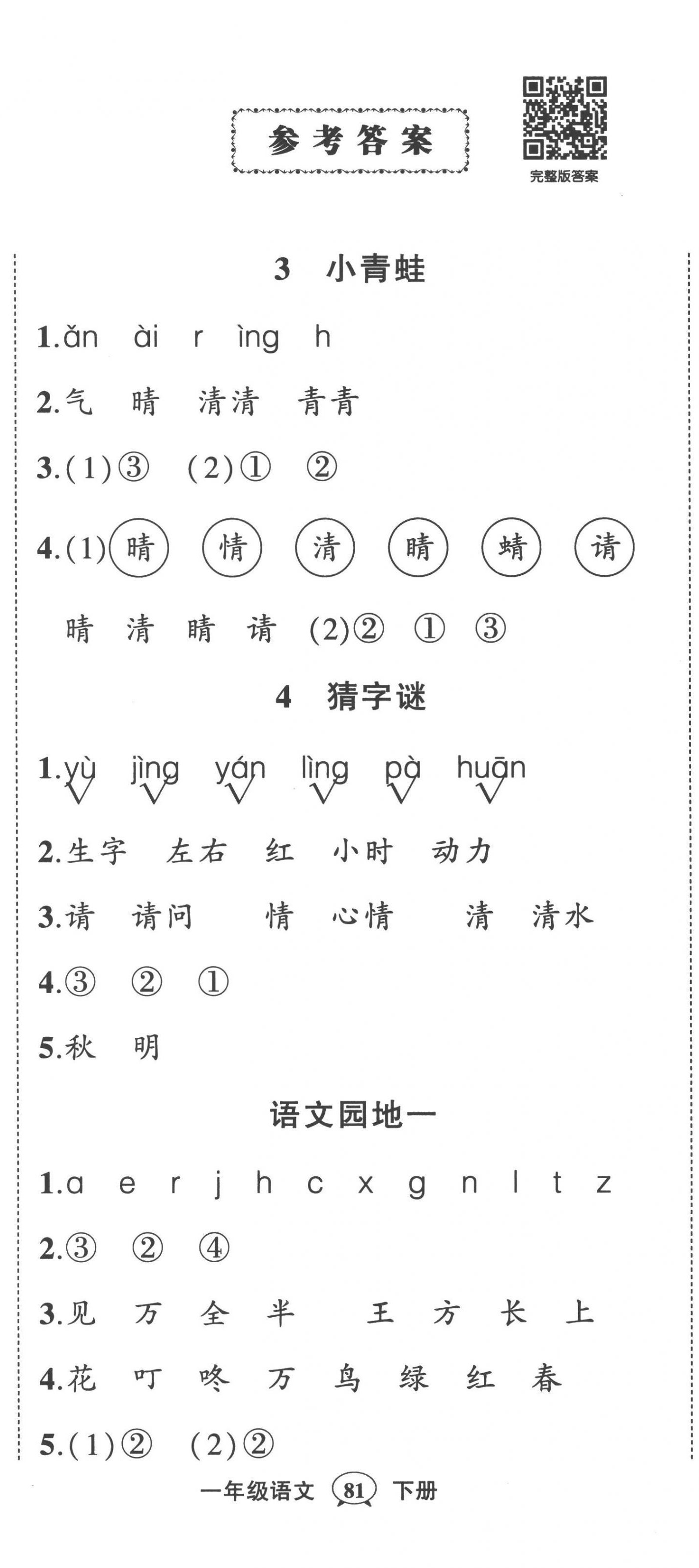 2023年狀元成才路創(chuàng)優(yōu)作業(yè)100分一年級語文下冊人教版貴州專版 第2頁