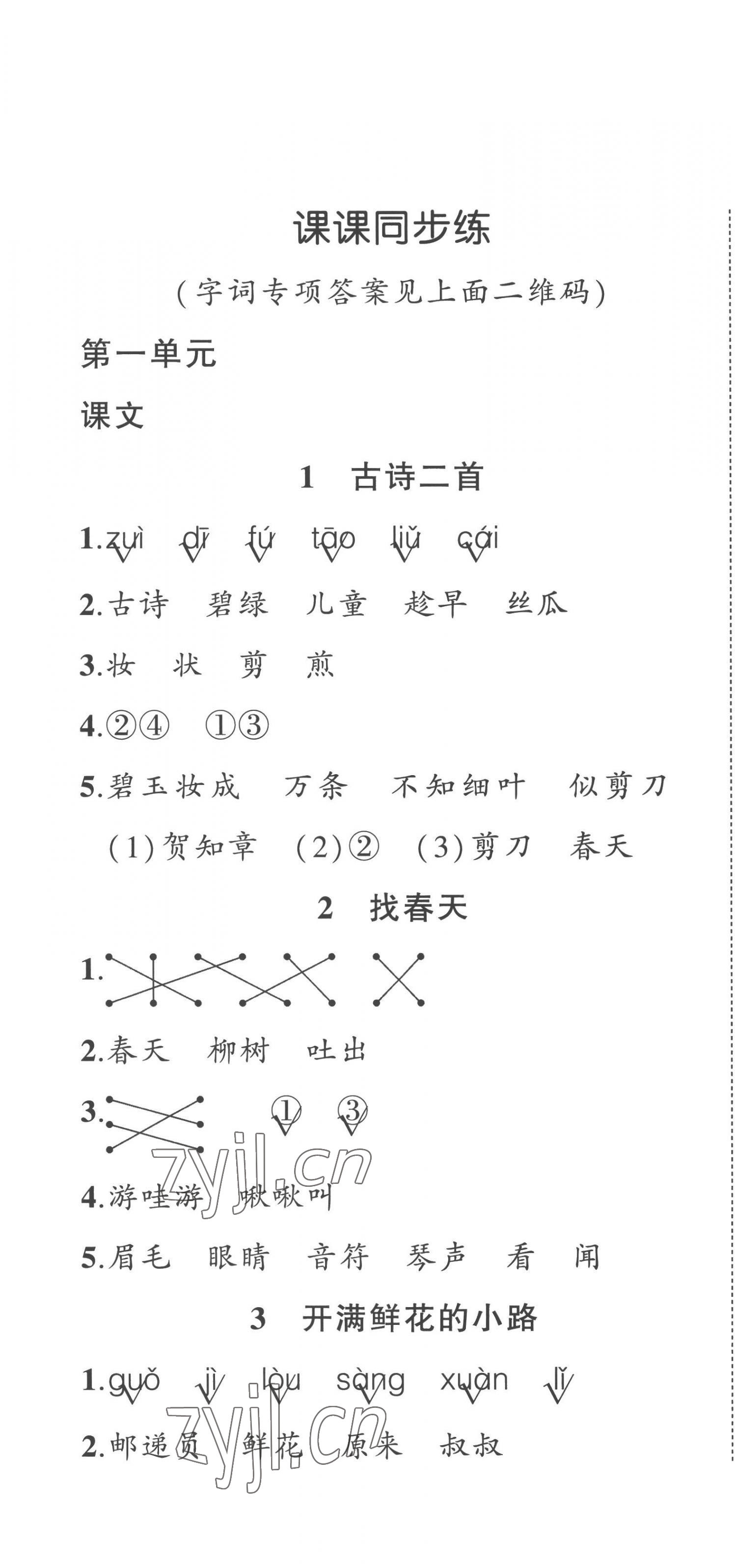 2023年?duì)钤刹怕穭?chuàng)優(yōu)作業(yè)100分二年級(jí)語(yǔ)文下冊(cè)人教版貴州專版 第1頁(yè)