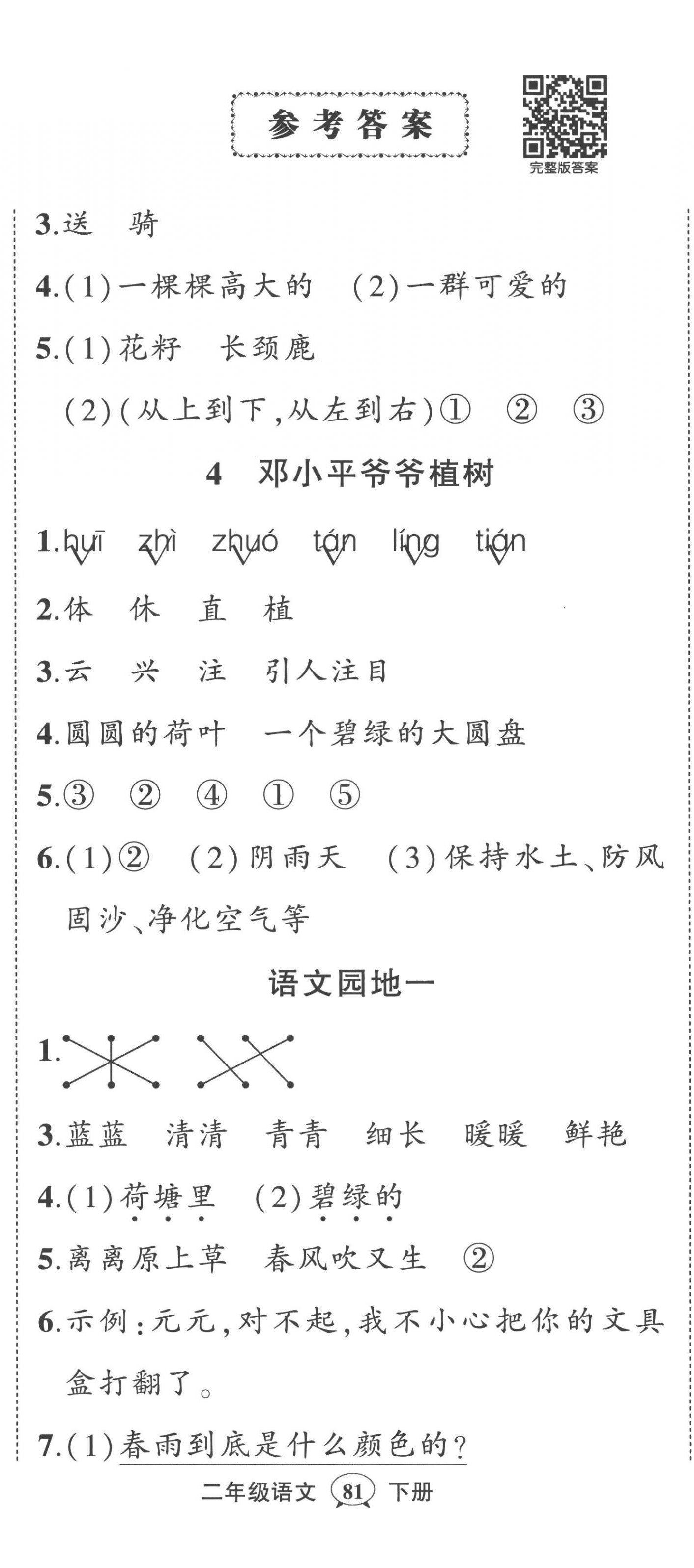 2023年狀元成才路創(chuàng)優(yōu)作業(yè)100分二年級語文下冊人教版貴州專版 第2頁