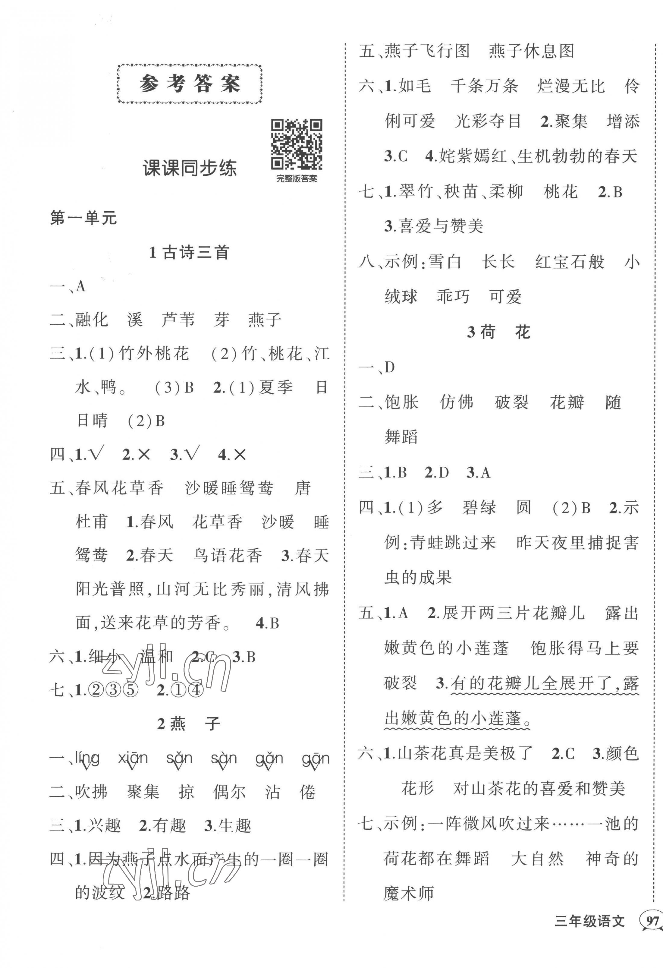 2023年状元成才路创优作业100分三年级语文下册人教版贵州专版 参考答案第1页