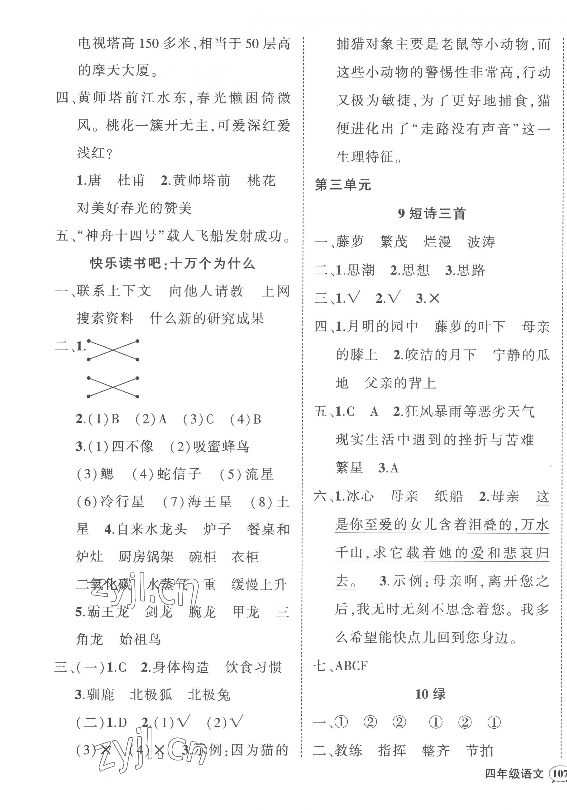 2023年状元成才路创优作业100分四年级语文下册人教版贵州专版 参考答案第5页