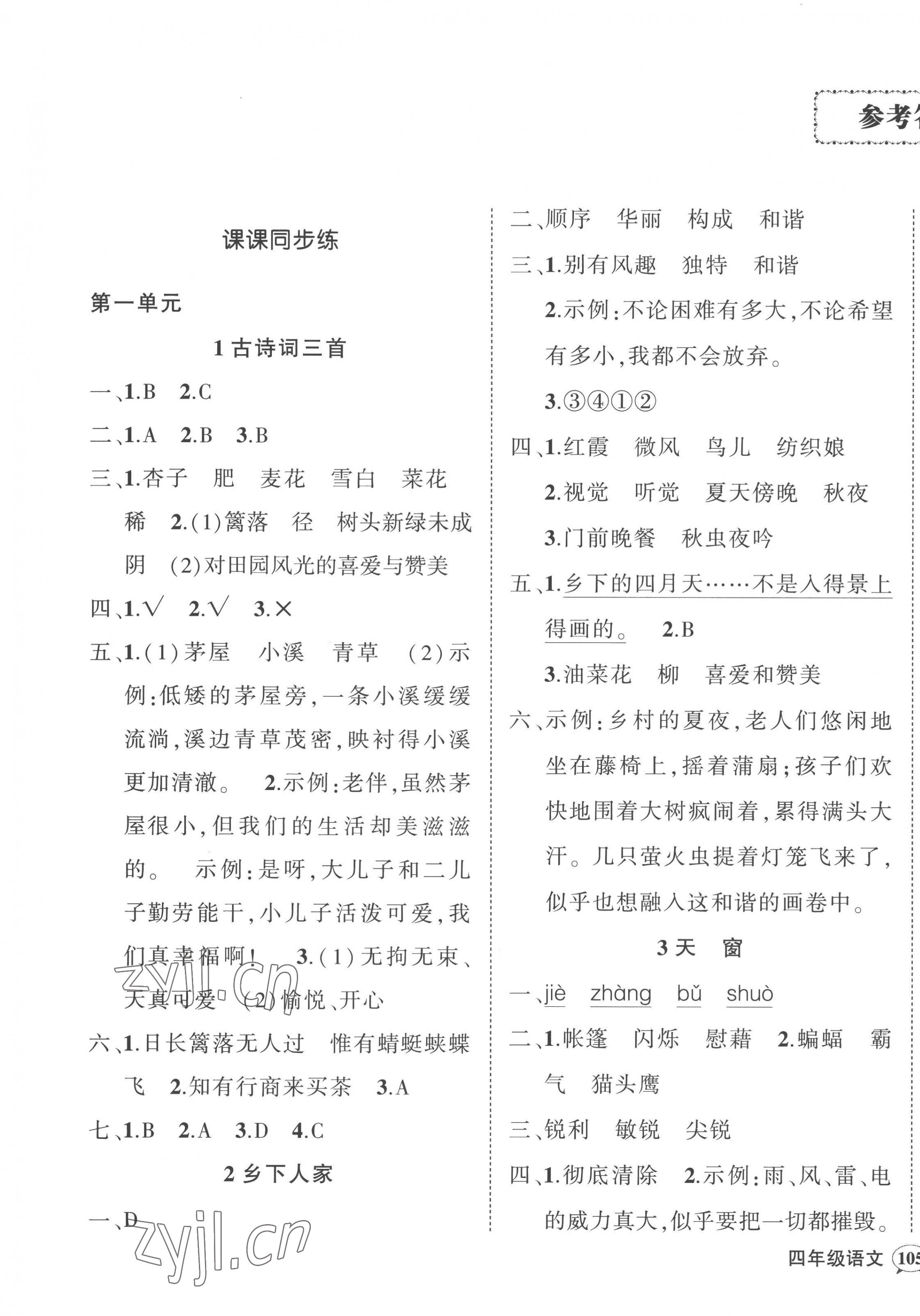 2023年状元成才路创优作业100分四年级语文下册人教版贵州专版 参考答案第1页