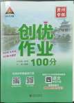 2023年狀元成才路創(chuàng)優(yōu)作業(yè)100分四年級語文下冊人教版貴州專版