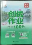 2023年?duì)钤刹怕穭?chuàng)優(yōu)作業(yè)100分五年級(jí)語(yǔ)文下冊(cè)人教版貴州專(zhuān)版