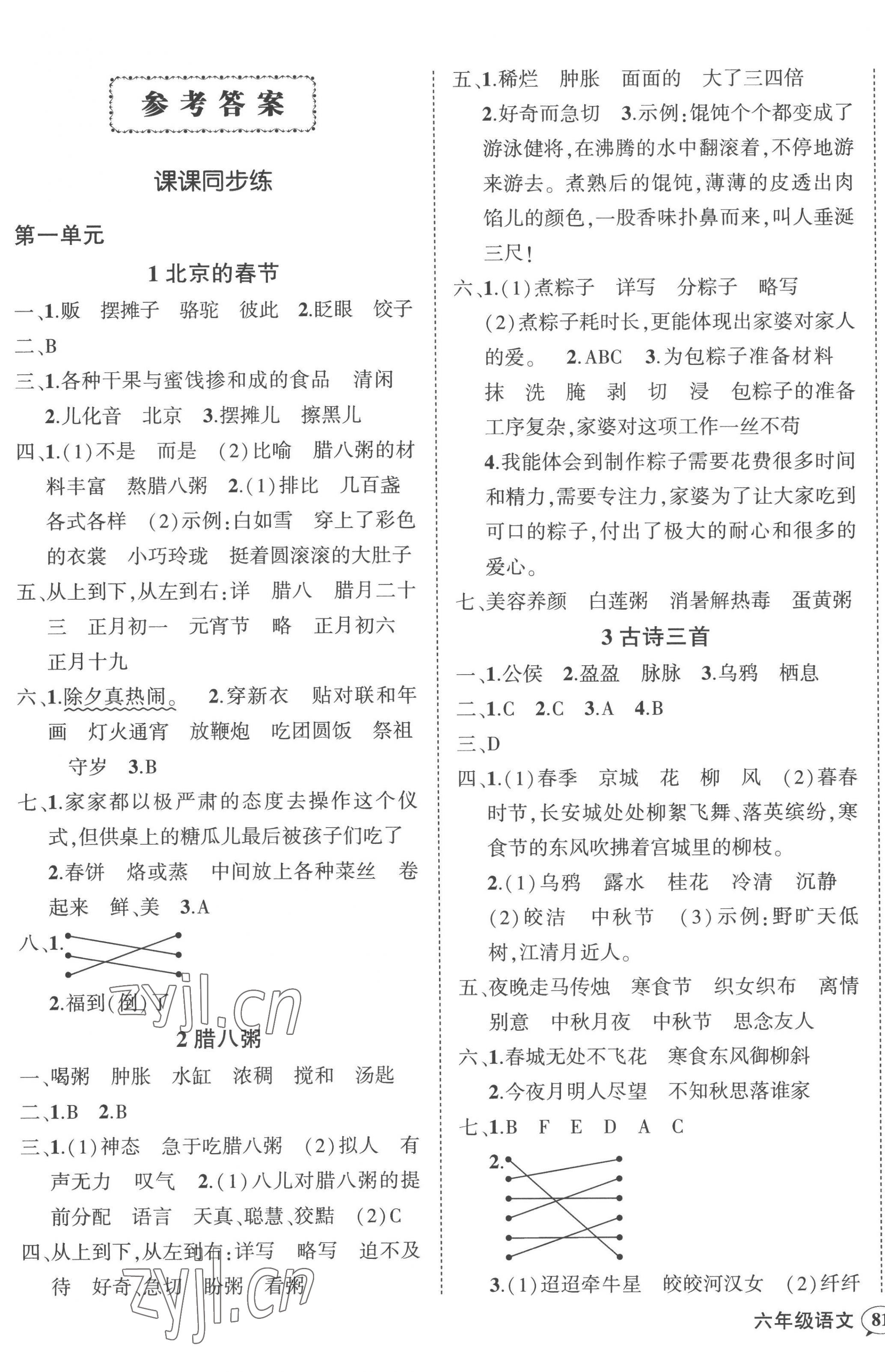 2023年状元成才路创优作业100分六年级语文下册人教版贵州专版 参考答案第1页