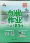 2023年?duì)钤刹怕穭?chuàng)優(yōu)作業(yè)100分六年級(jí)語(yǔ)文下冊(cè)人教版貴州專版