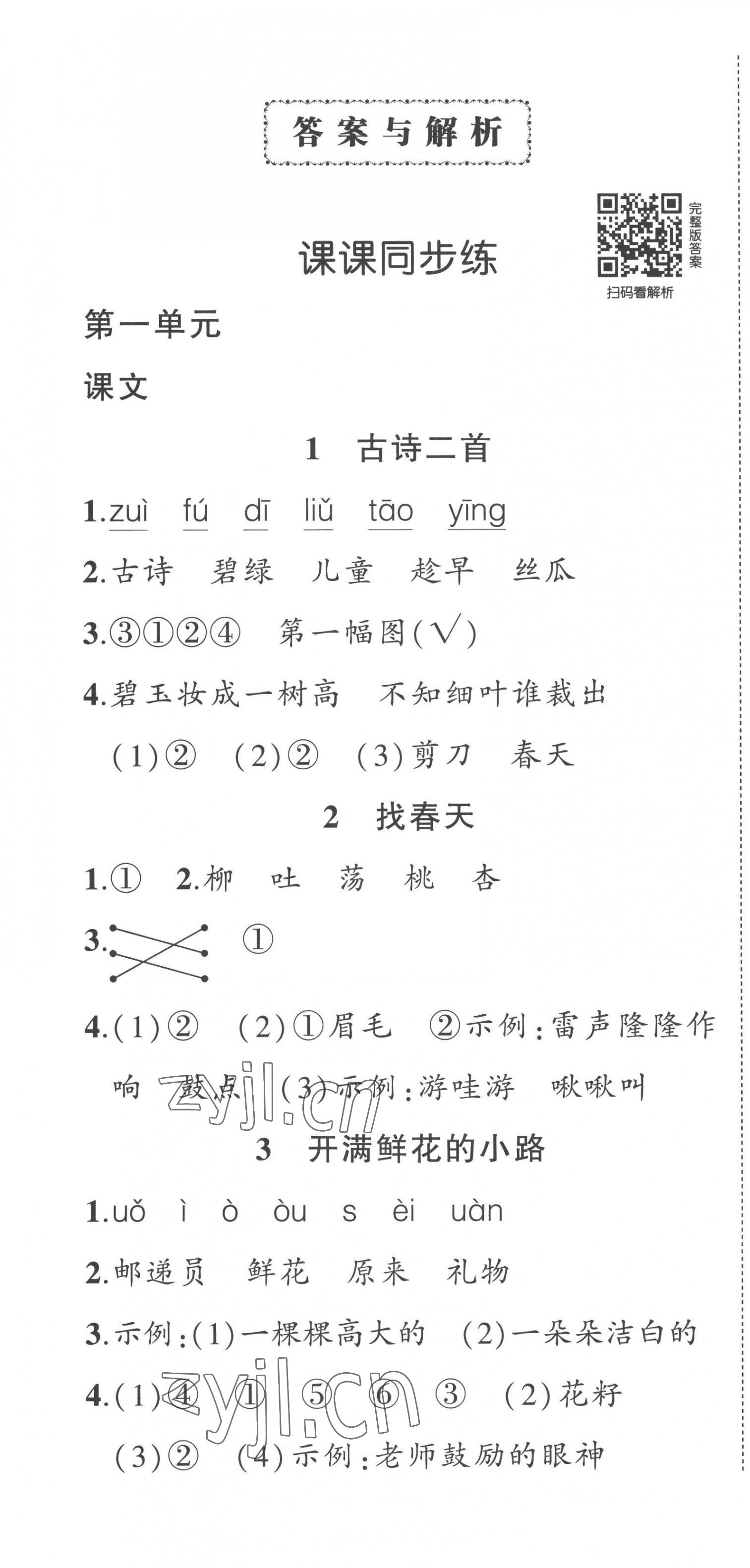 2023年?duì)钤刹怕穭?chuàng)優(yōu)作業(yè)100分二年級(jí)語(yǔ)文下冊(cè)人教版湖北專版 第1頁(yè)