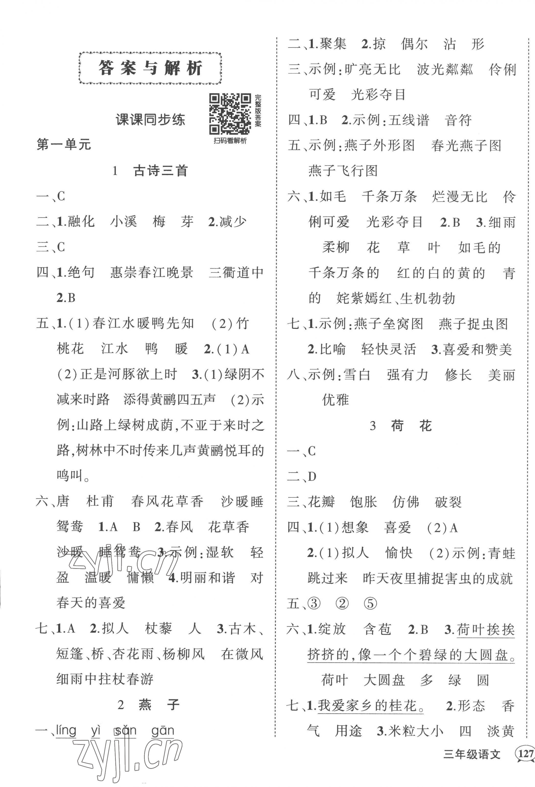 2023年状元成才路创优作业100分三年级语文下册人教版湖北专版 参考答案第1页