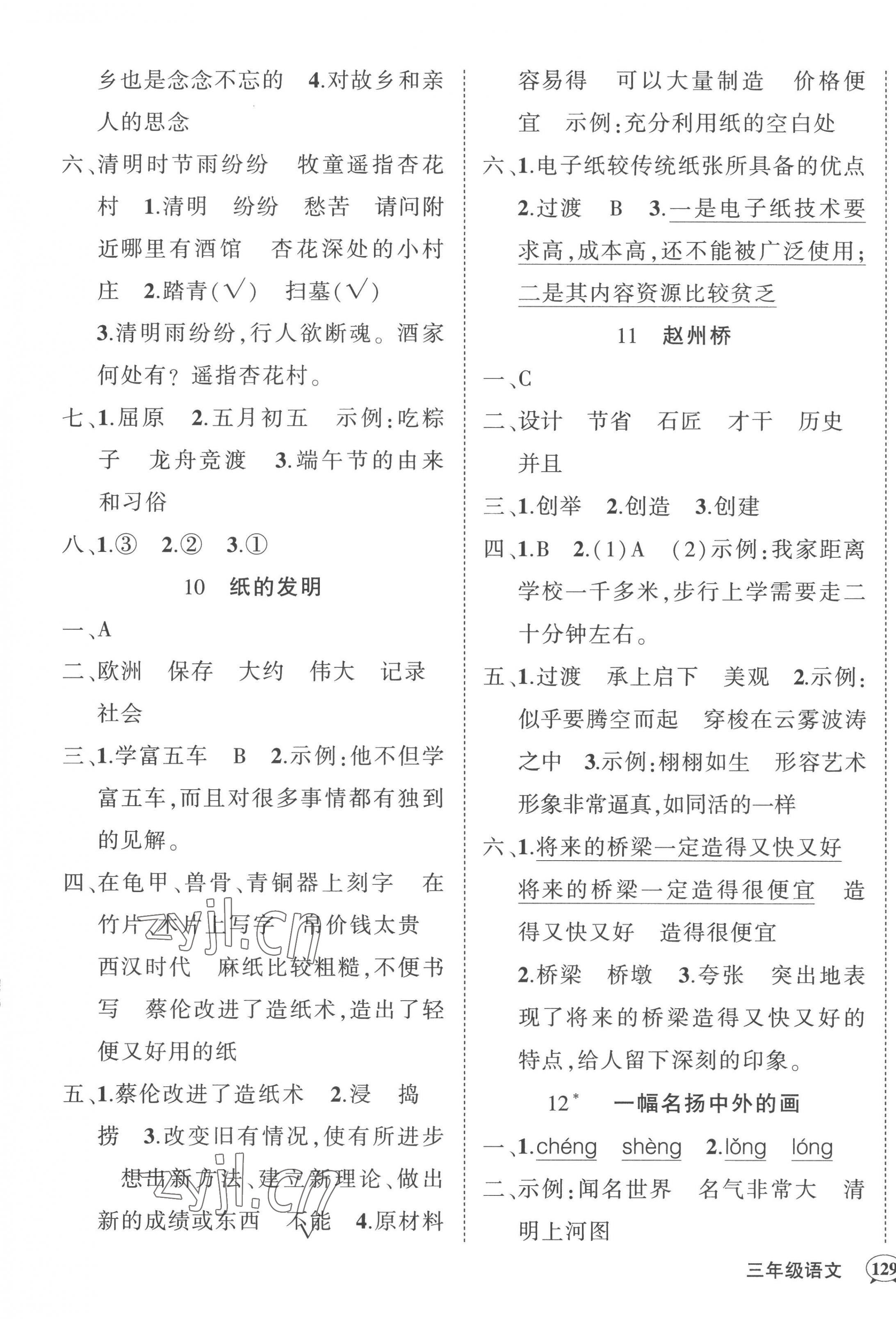 2023年状元成才路创优作业100分三年级语文下册人教版湖北专版 参考答案第5页