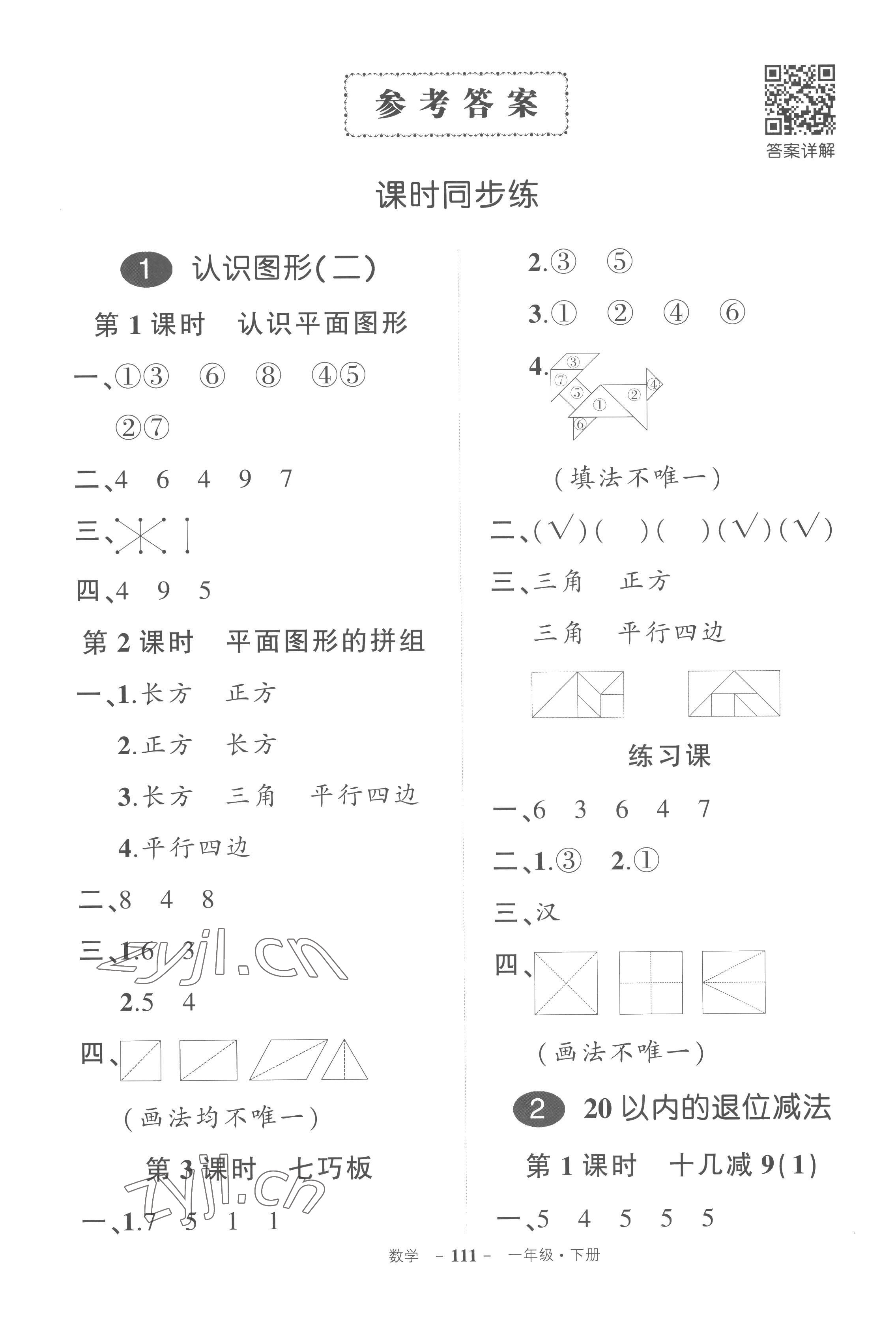 2023年状元成才路创优作业100分一年级数学下册人教版湖北专版 参考答案第1页