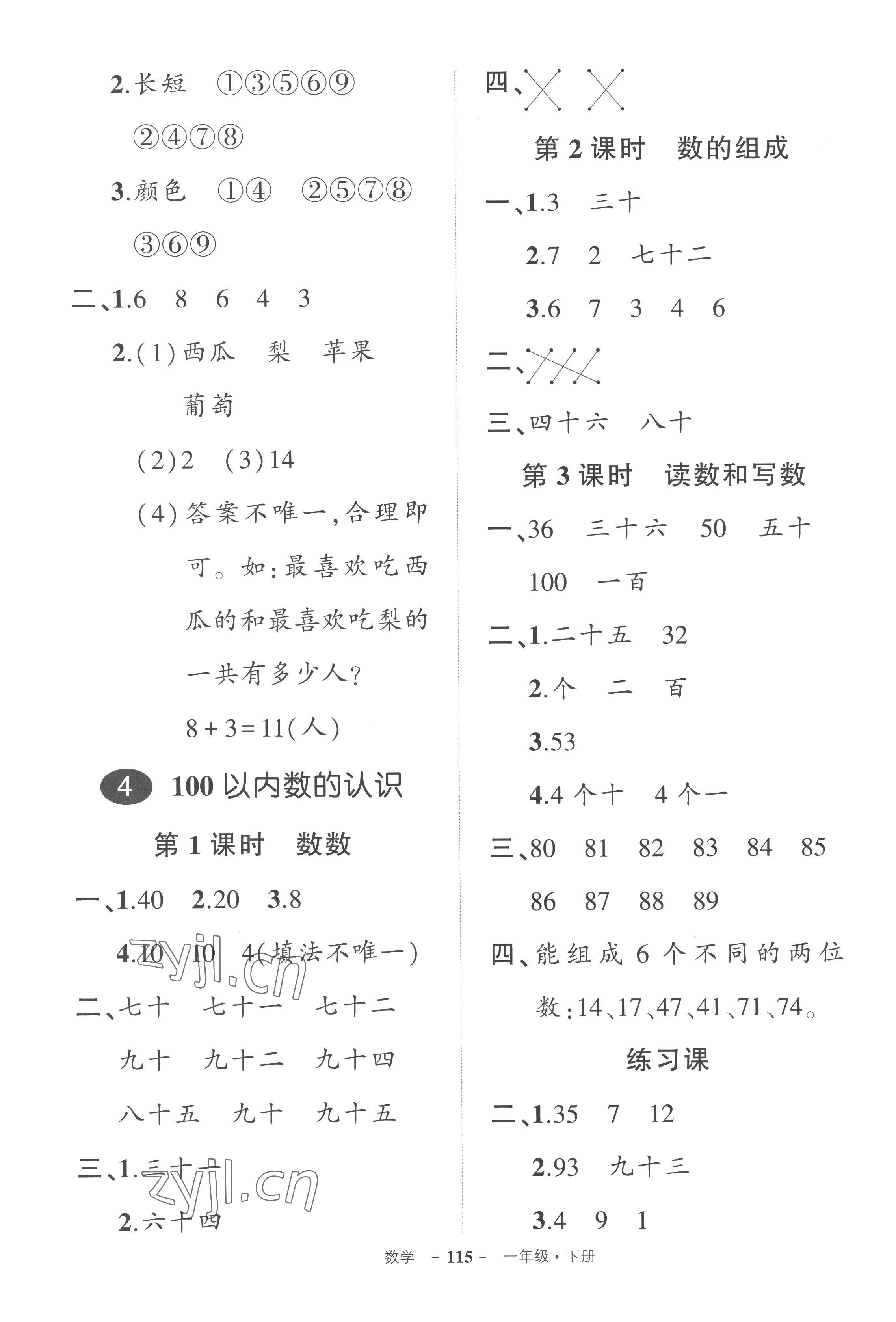 2023年状元成才路创优作业100分一年级数学下册人教版湖北专版 参考答案第5页