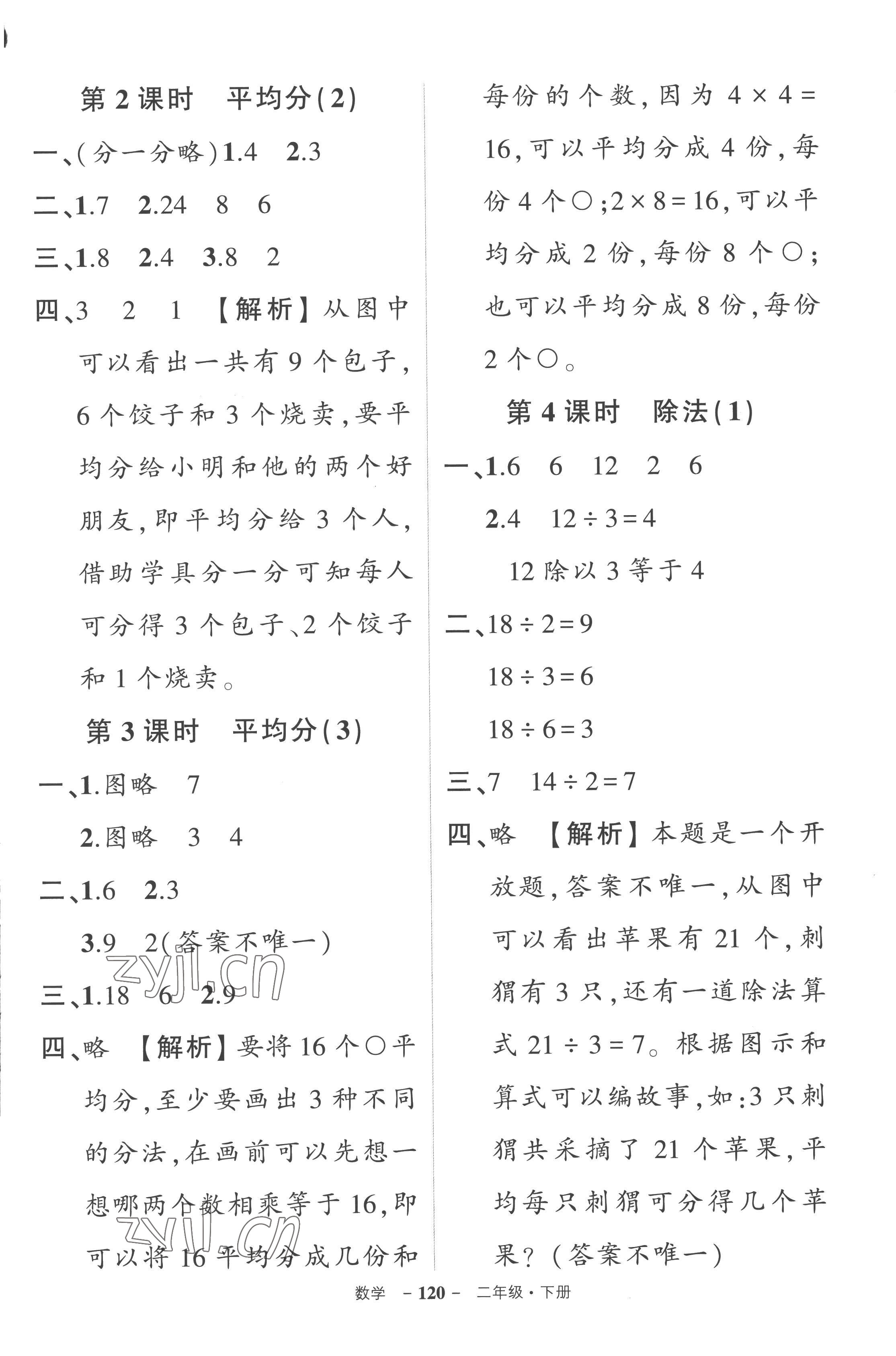 2023年?duì)钤刹怕穭?chuàng)優(yōu)作業(yè)100分二年級數(shù)學(xué)下冊人教版湖北專版 參考答案第2頁