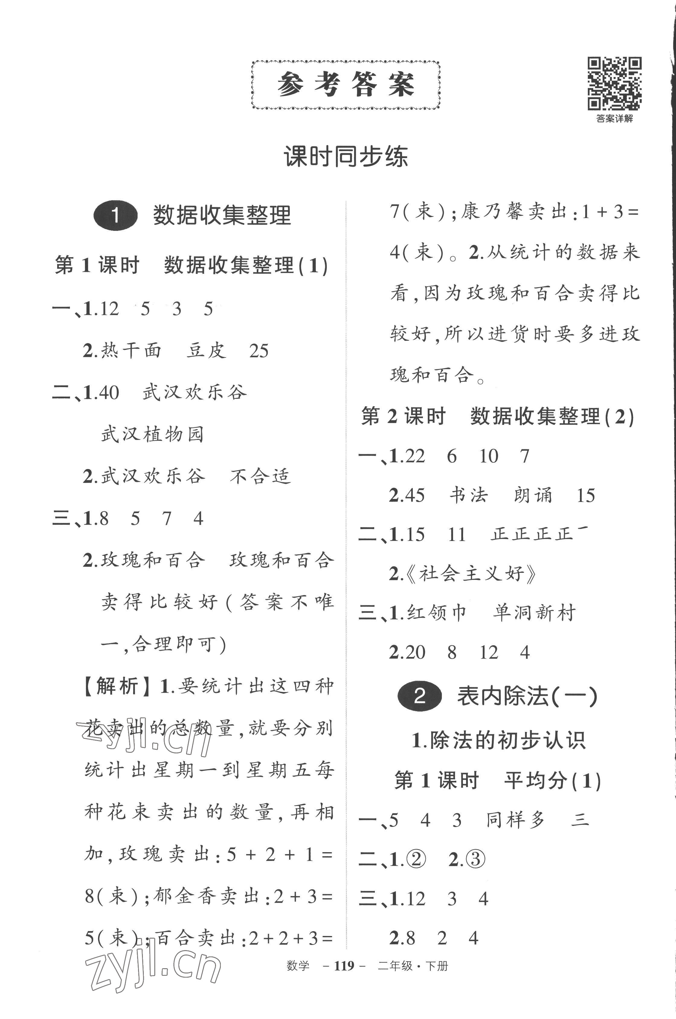 2023年狀元成才路創(chuàng)優(yōu)作業(yè)100分二年級數(shù)學(xué)下冊人教版湖北專版 參考答案第1頁