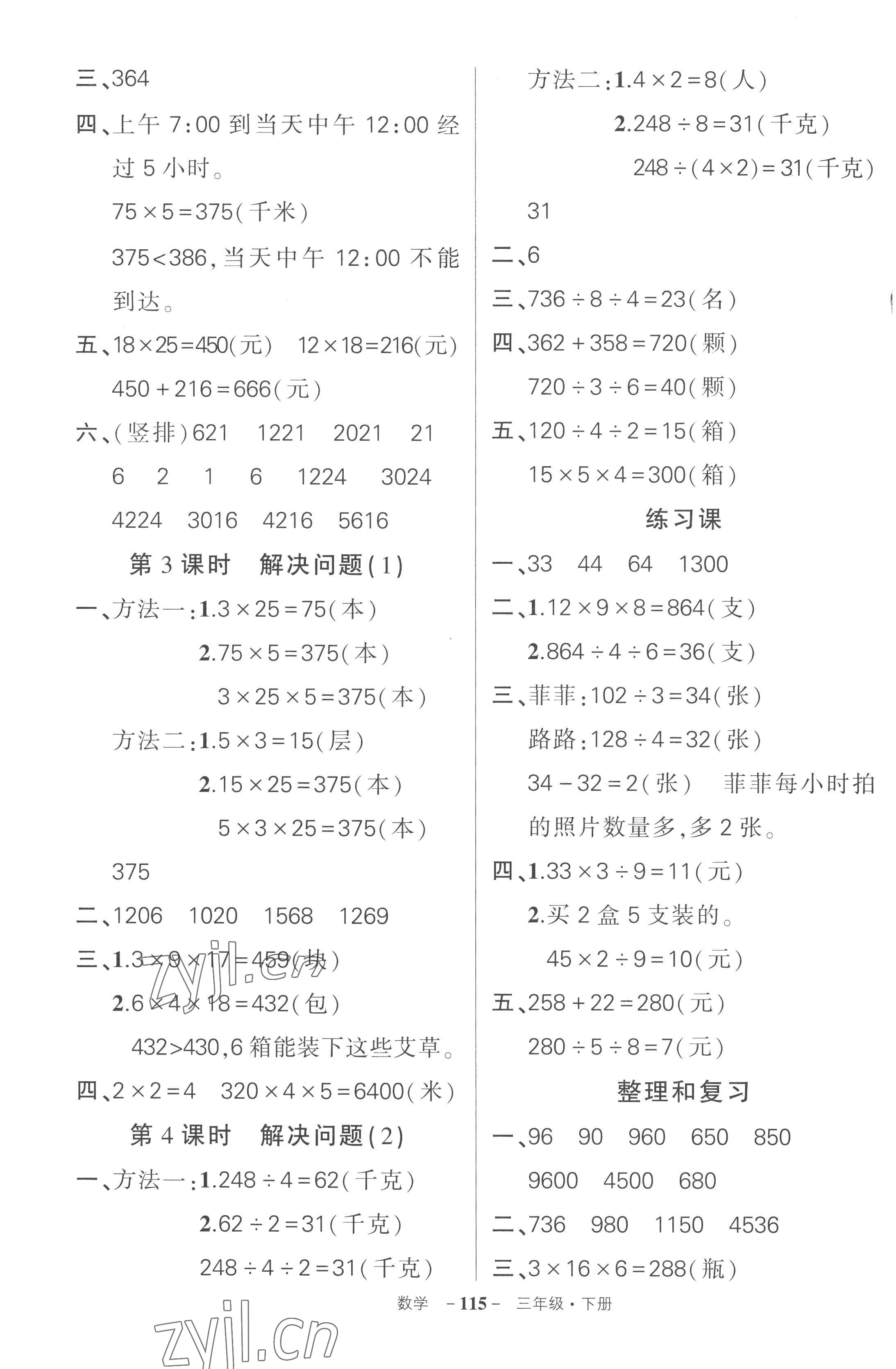 2023年狀元成才路創(chuàng)優(yōu)作業(yè)100分三年級數(shù)學下冊人教版湖北專版 參考答案第7頁