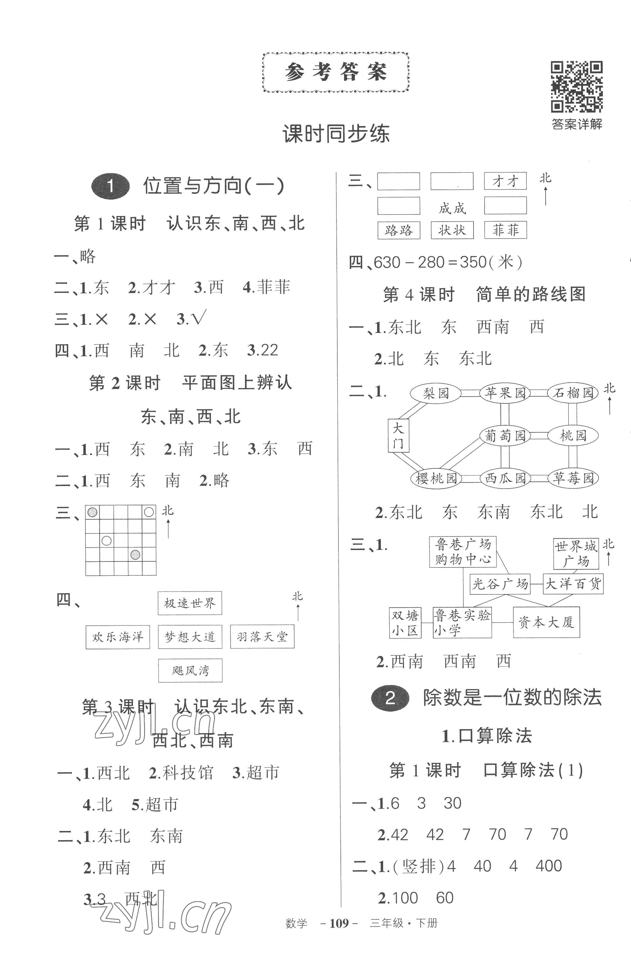 2023年?duì)钤刹怕穭?chuàng)優(yōu)作業(yè)100分三年級數(shù)學(xué)下冊人教版湖北專版 參考答案第1頁