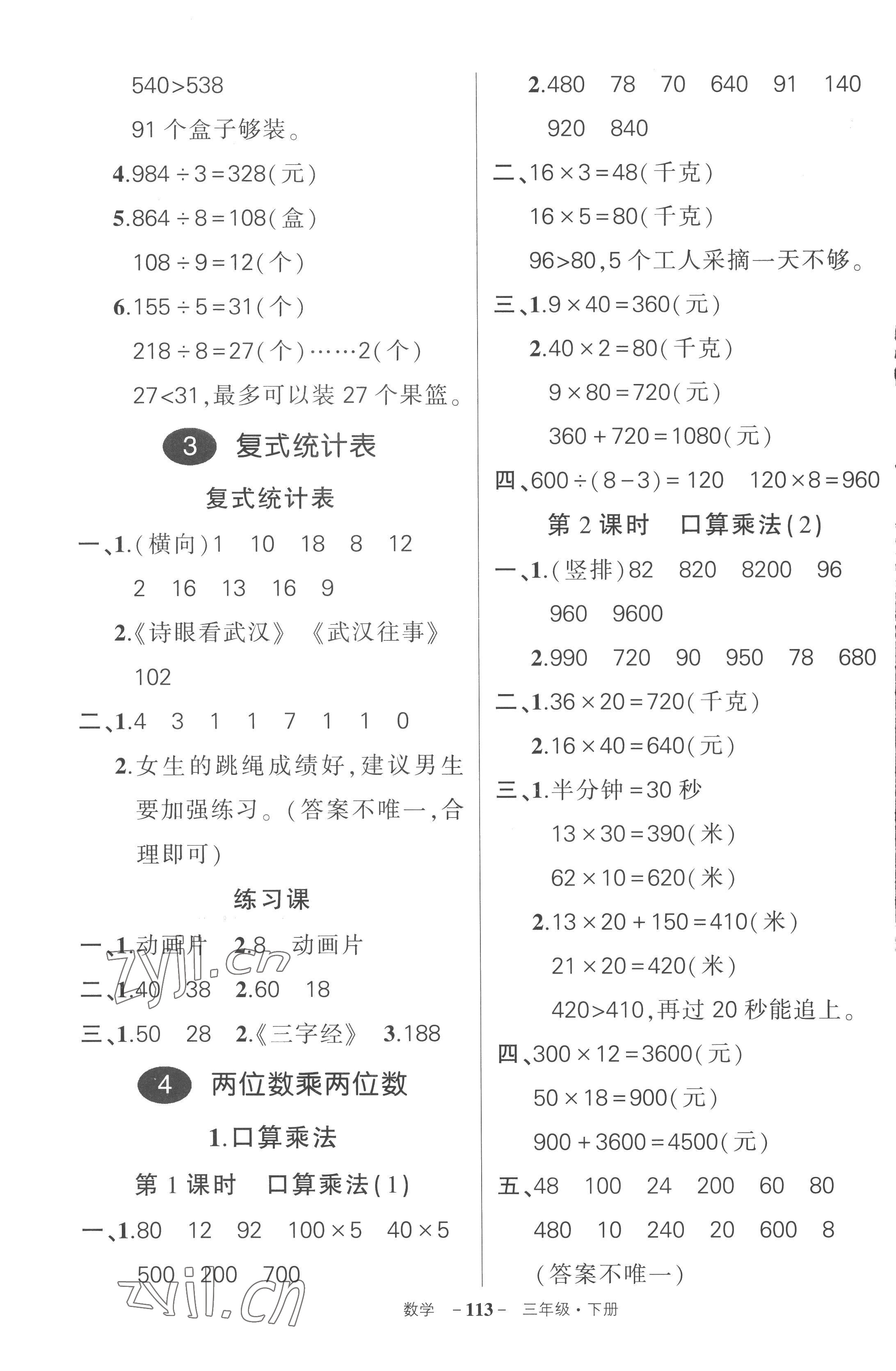 2023年状元成才路创优作业100分三年级数学下册人教版湖北专版 参考答案第5页