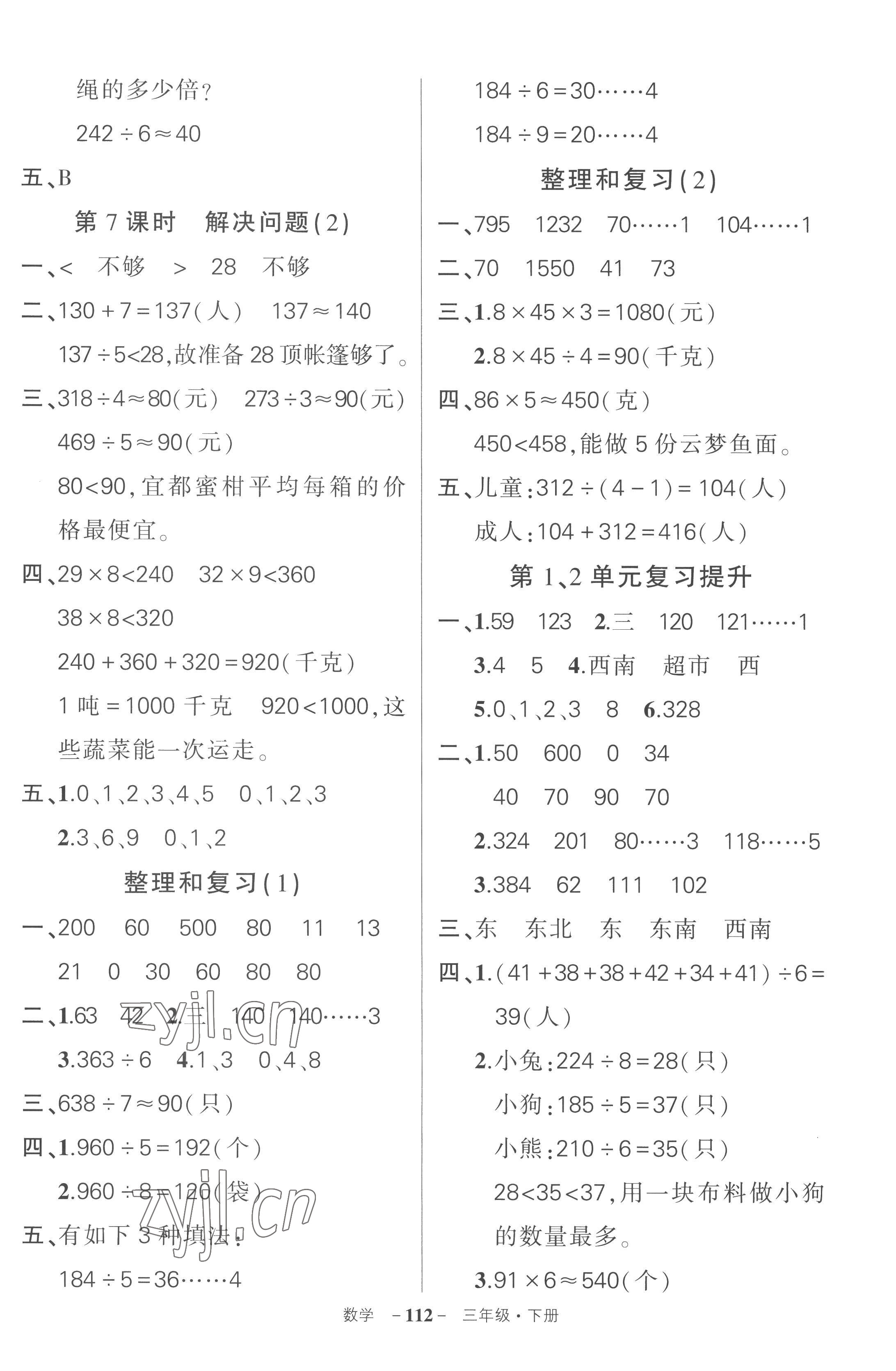 2023年狀元成才路創(chuàng)優(yōu)作業(yè)100分三年級數(shù)學(xué)下冊人教版湖北專版 參考答案第4頁