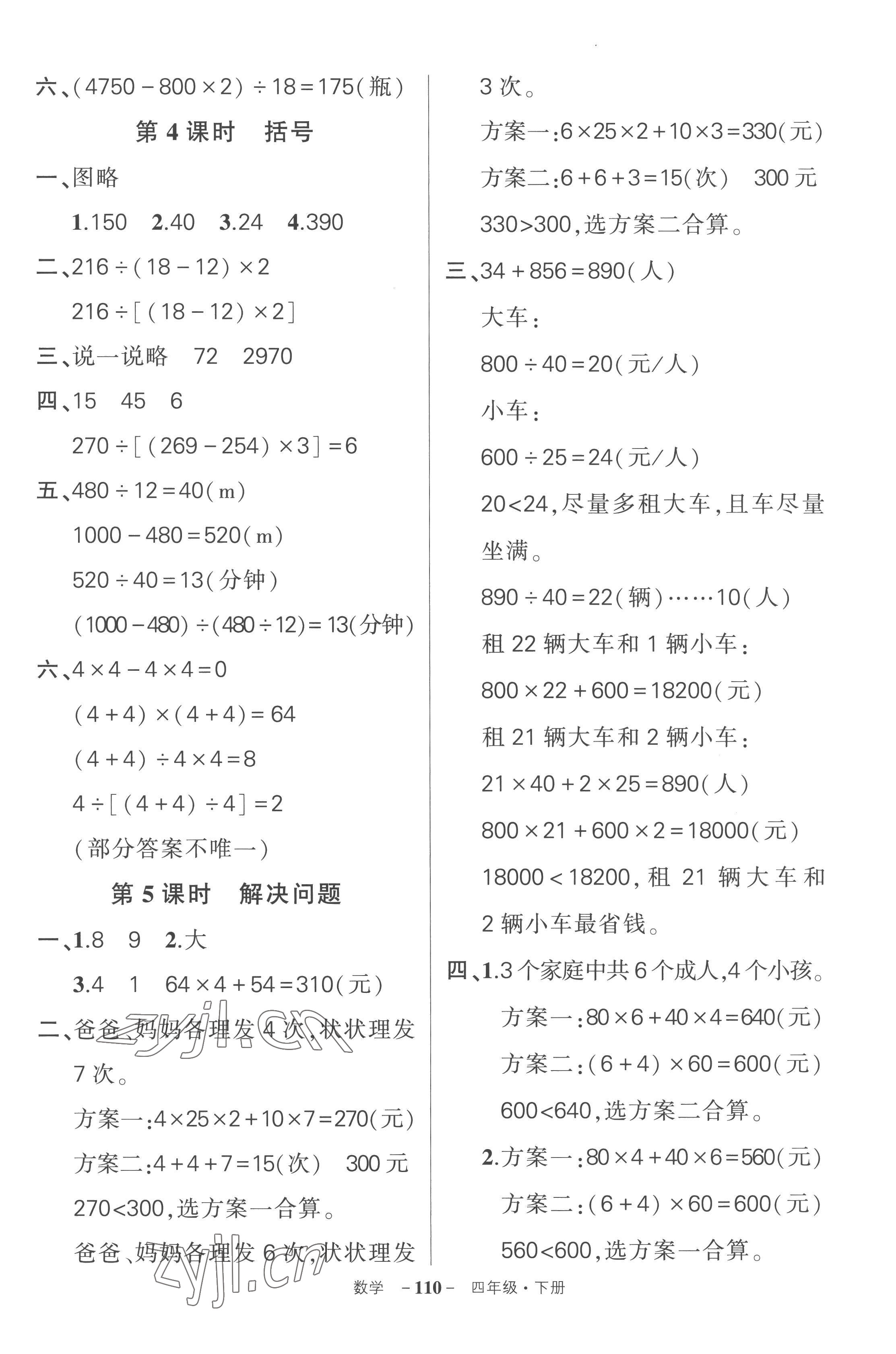 2023年狀元成才路創(chuàng)優(yōu)作業(yè)100分四年級數(shù)學下冊人教版湖北專版 參考答案第2頁