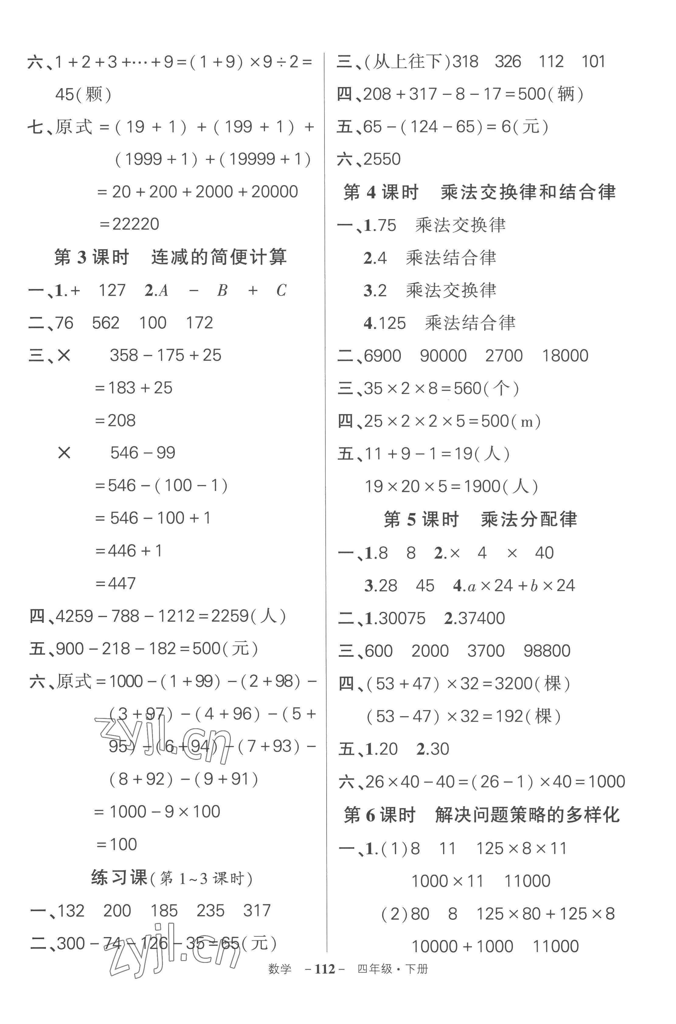 2023年?duì)钤刹怕穭?chuàng)優(yōu)作業(yè)100分四年級(jí)數(shù)學(xué)下冊人教版湖北專版 參考答案第4頁