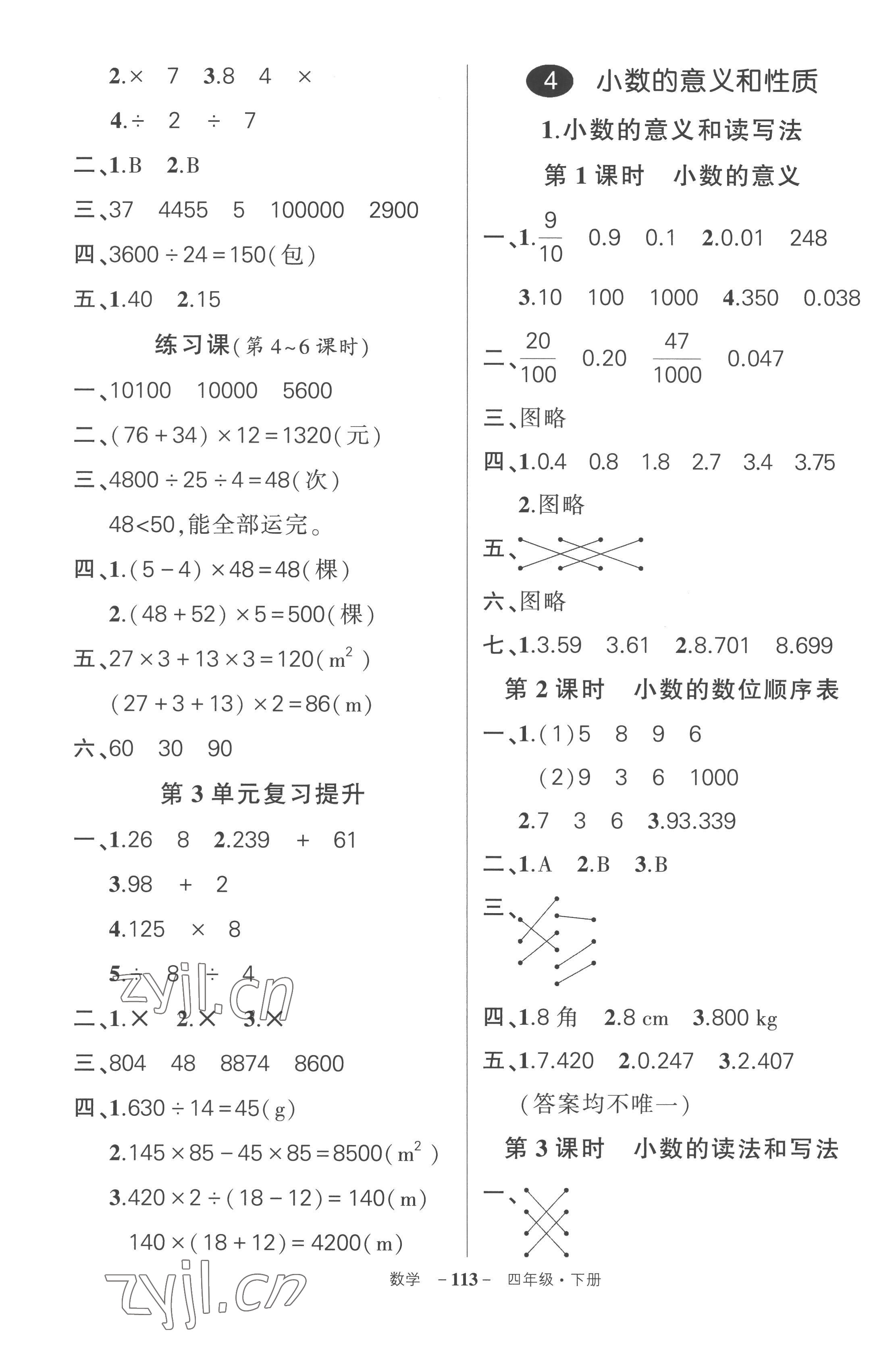 2023年?duì)钤刹怕穭?chuàng)優(yōu)作業(yè)100分四年級數(shù)學(xué)下冊人教版湖北專版 參考答案第5頁