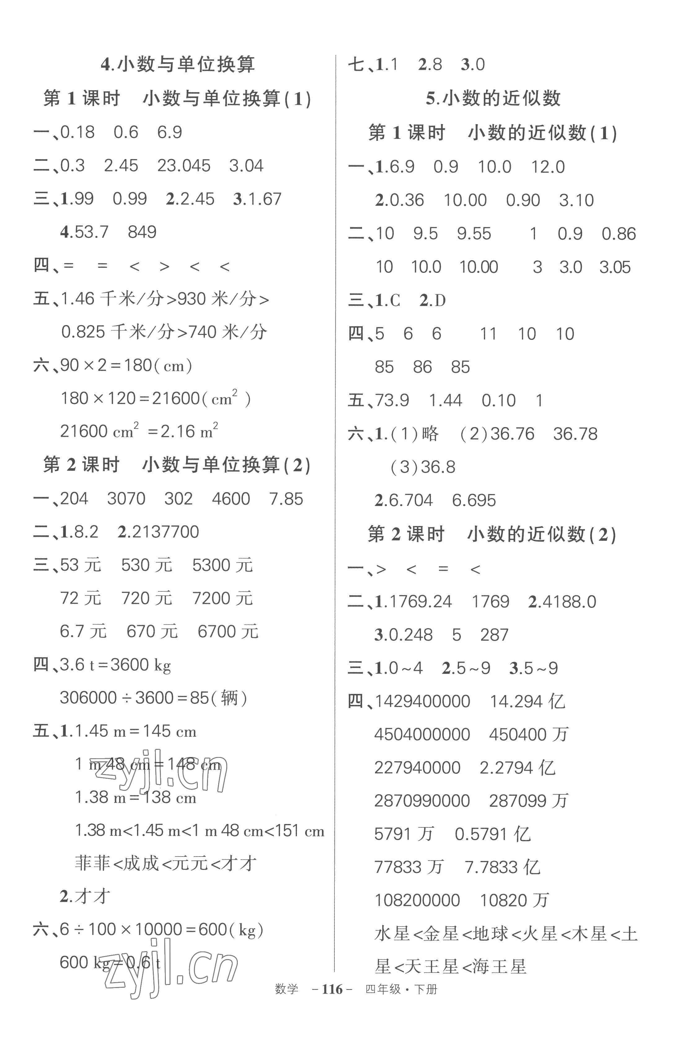 2023年?duì)钤刹怕穭?chuàng)優(yōu)作業(yè)100分四年級(jí)數(shù)學(xué)下冊(cè)人教版湖北專(zhuān)版 參考答案第8頁(yè)