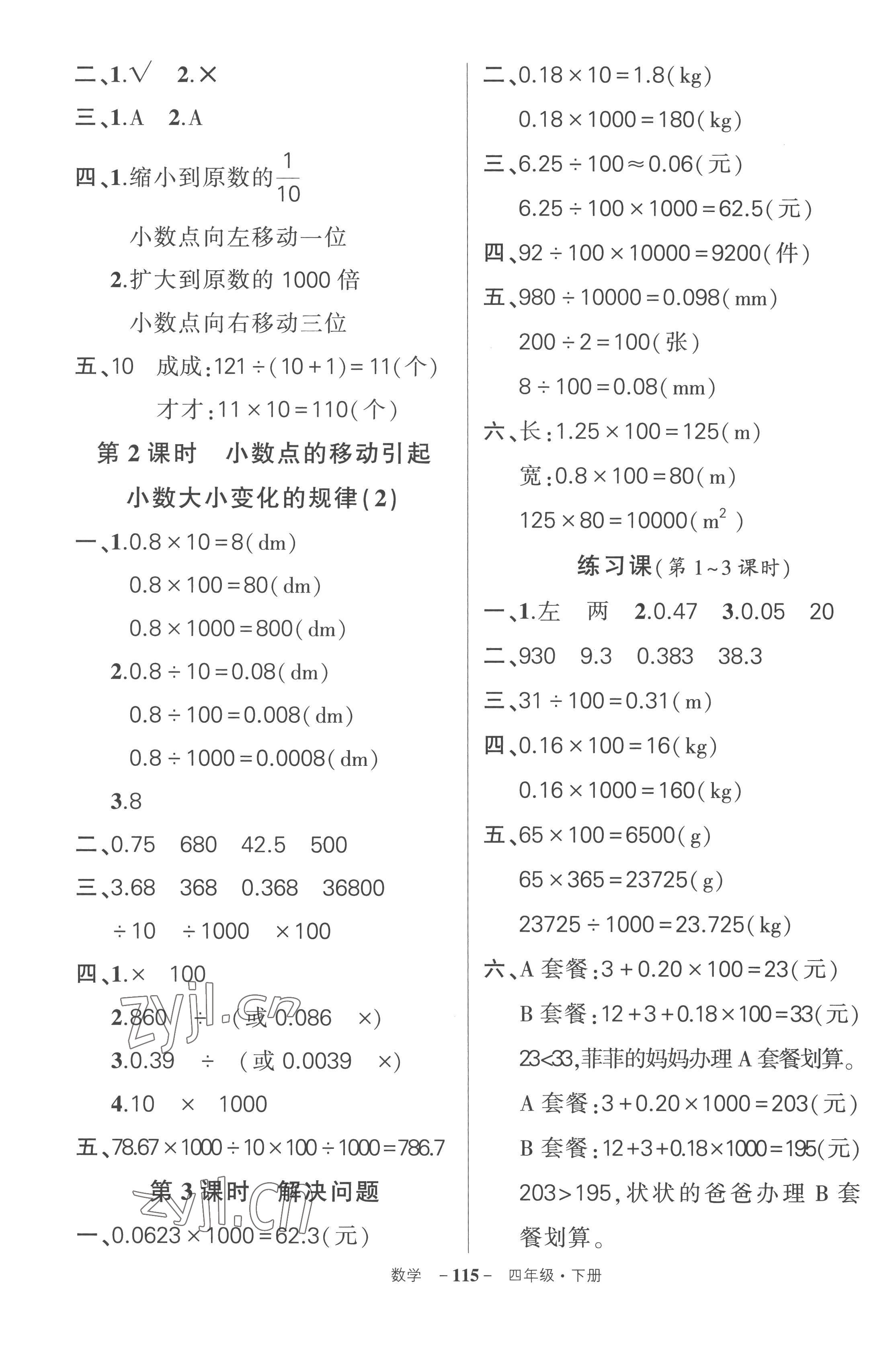 2023年狀元成才路創(chuàng)優(yōu)作業(yè)100分四年級數(shù)學下冊人教版湖北專版 參考答案第7頁