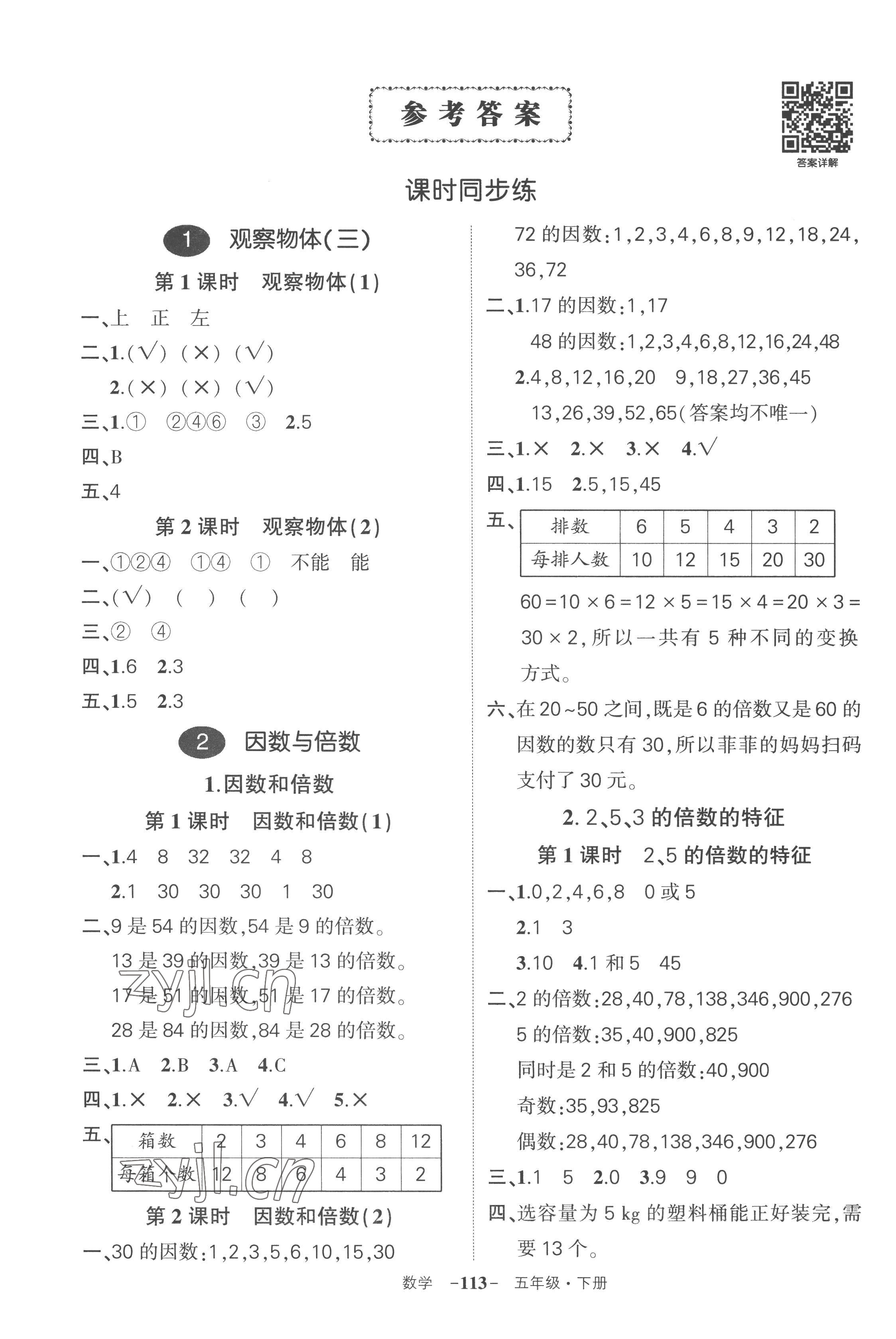 2023年?duì)钤刹怕穭?chuàng)優(yōu)作業(yè)100分五年級(jí)數(shù)學(xué)下冊(cè)人教版湖北專版 參考答案第1頁(yè)