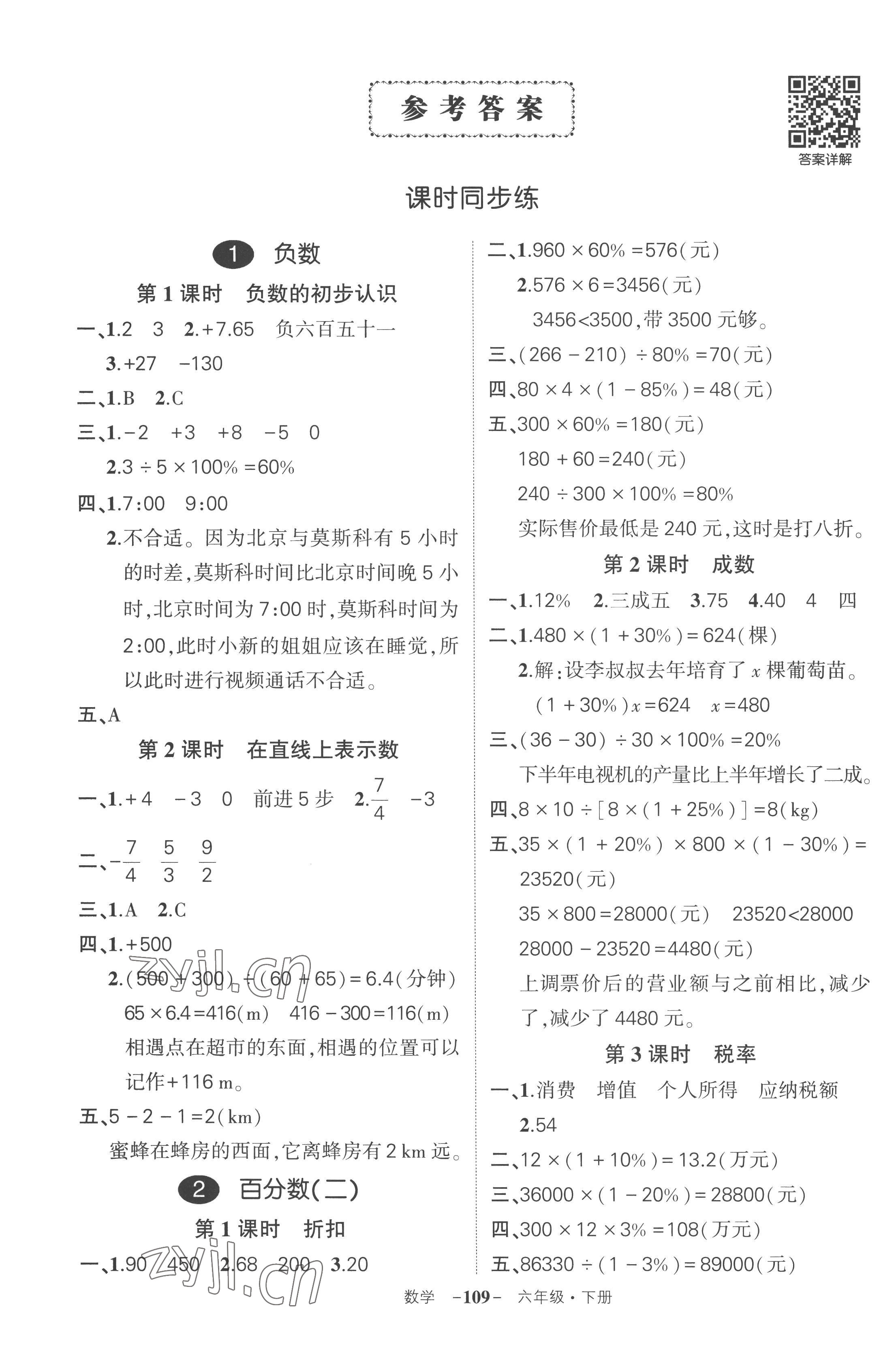 2023年状元成才路创优作业100分六年级数学下册人教版湖北专版 参考答案第1页