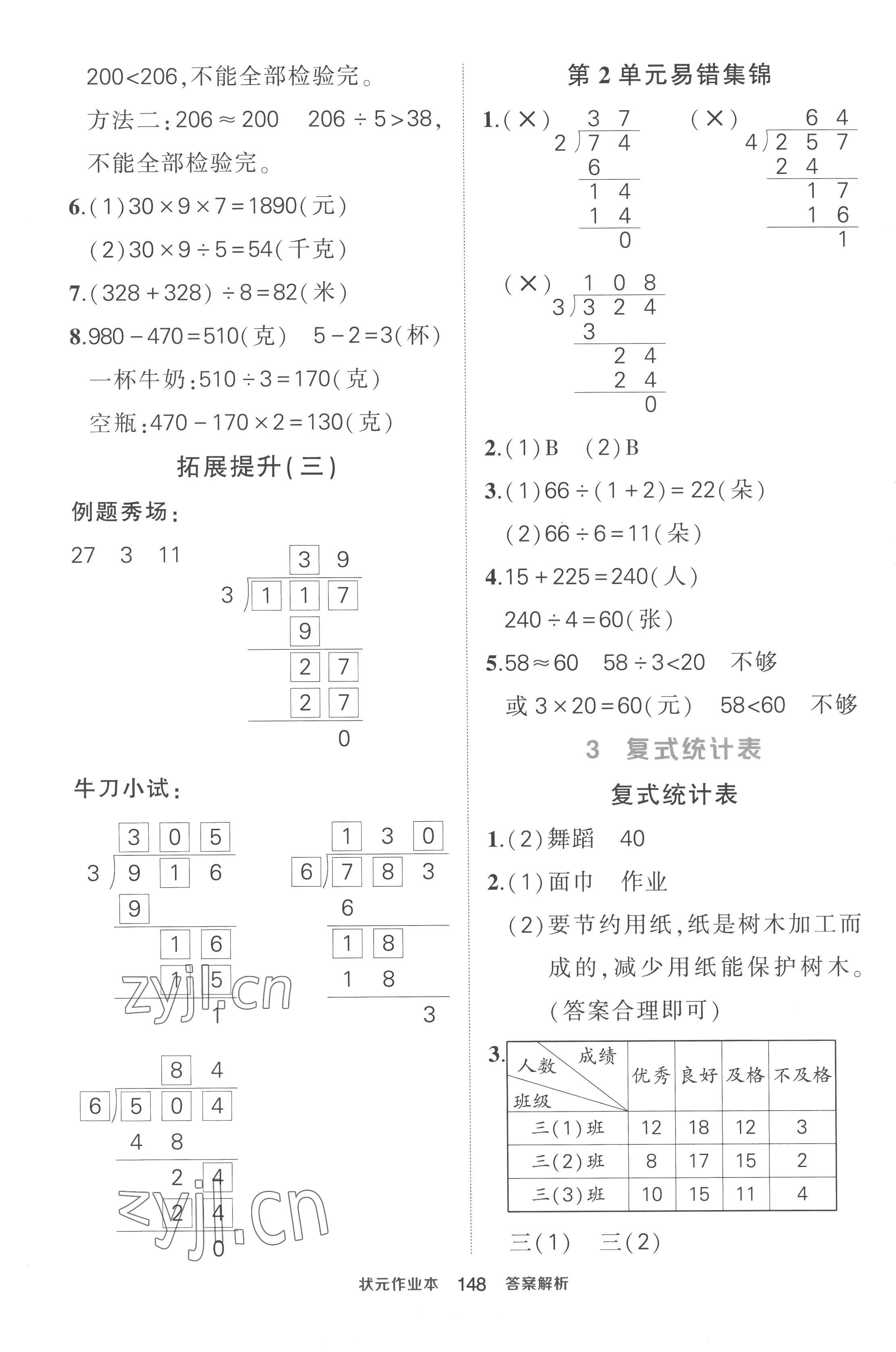 2023年黃岡狀元成才路狀元作業(yè)本三年級數(shù)學(xué)下冊人教版貴州專版 參考答案第6頁