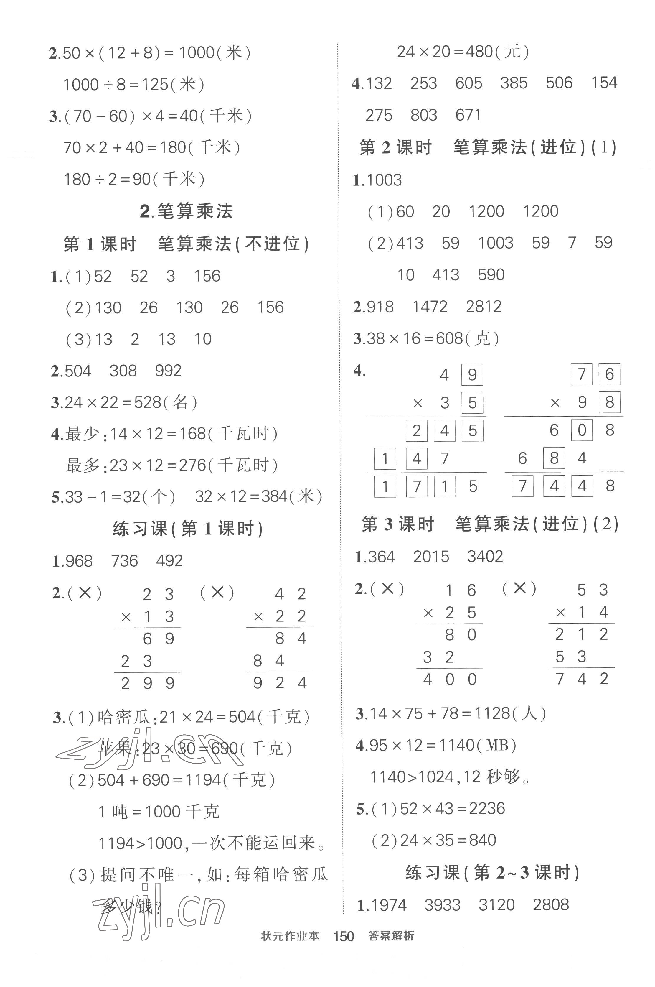 2023年黃岡狀元成才路狀元作業(yè)本三年級(jí)數(shù)學(xué)下冊(cè)人教版貴州專(zhuān)版 參考答案第8頁(yè)