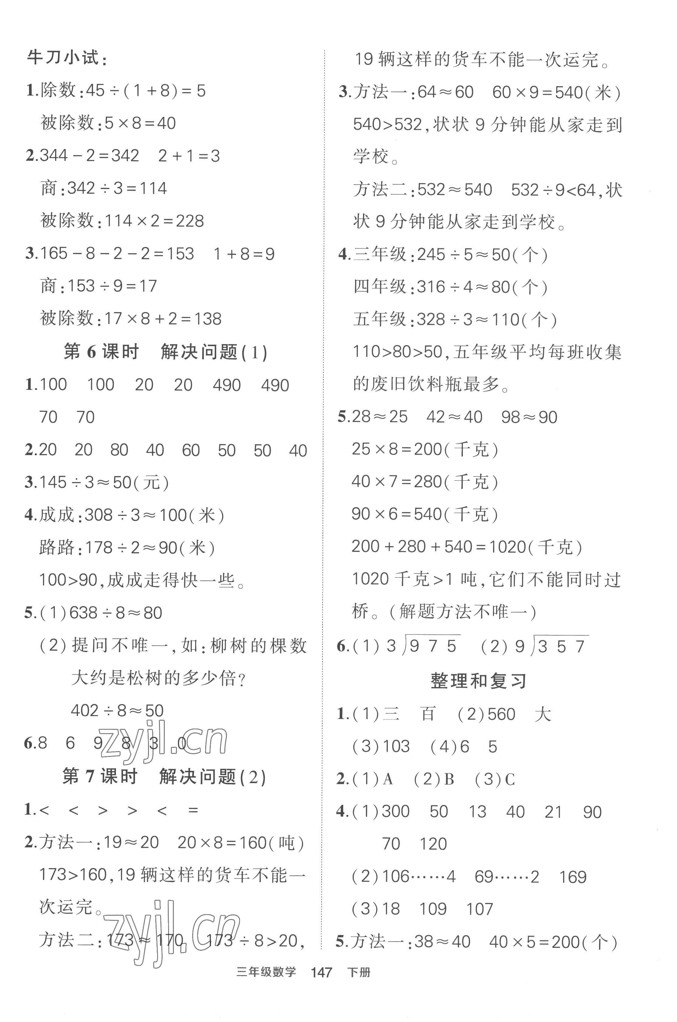 2023年黃岡狀元成才路狀元作業(yè)本三年級數(shù)學(xué)下冊人教版貴州專版 參考答案第5頁