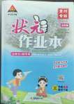 2023年黃岡狀元成才路狀元作業(yè)本三年級數(shù)學(xué)下冊人教版貴州專版