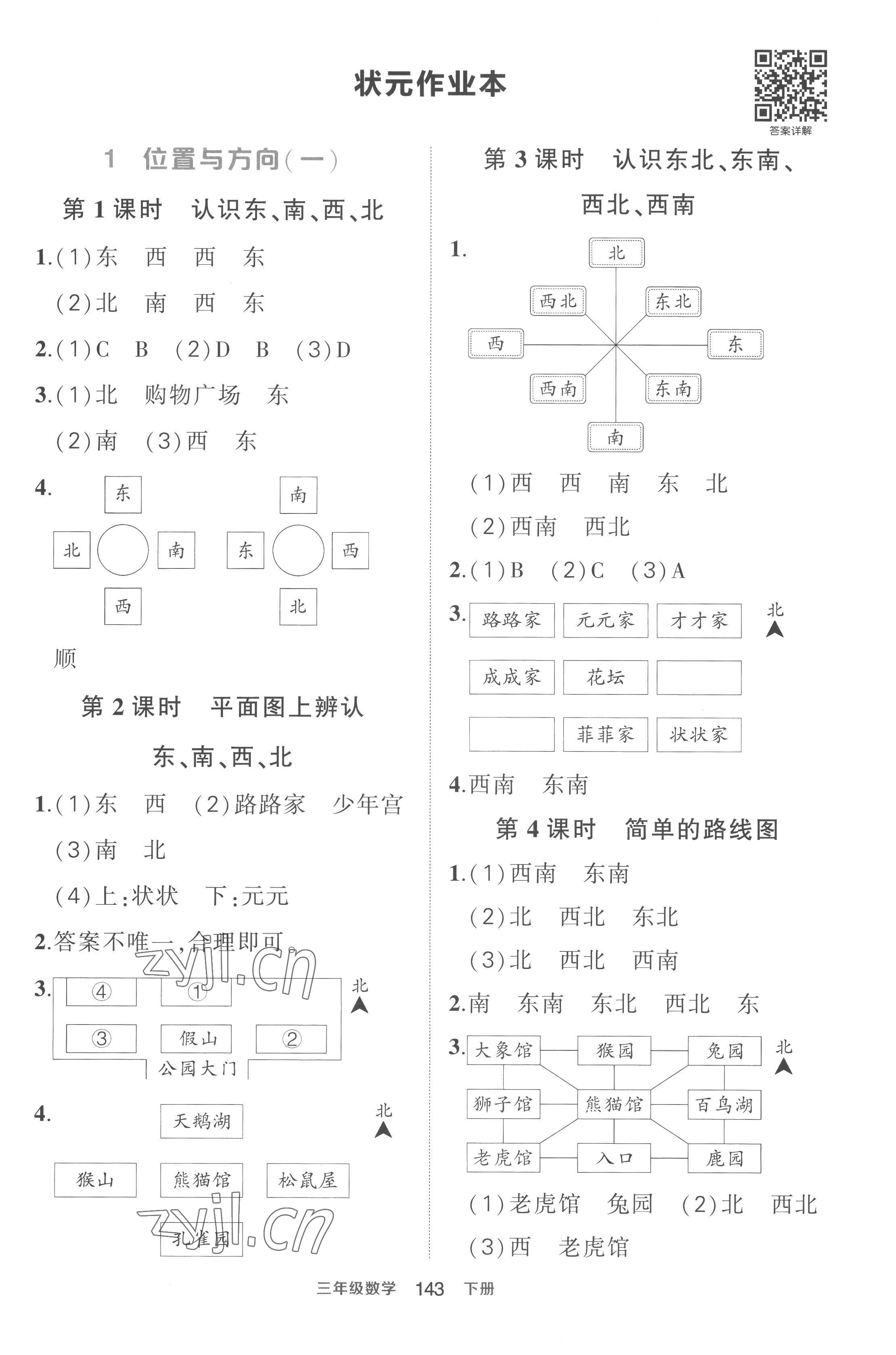 2023年黃岡狀元成才路狀元作業(yè)本三年級數(shù)學(xué)下冊人教版貴州專版 參考答案第1頁